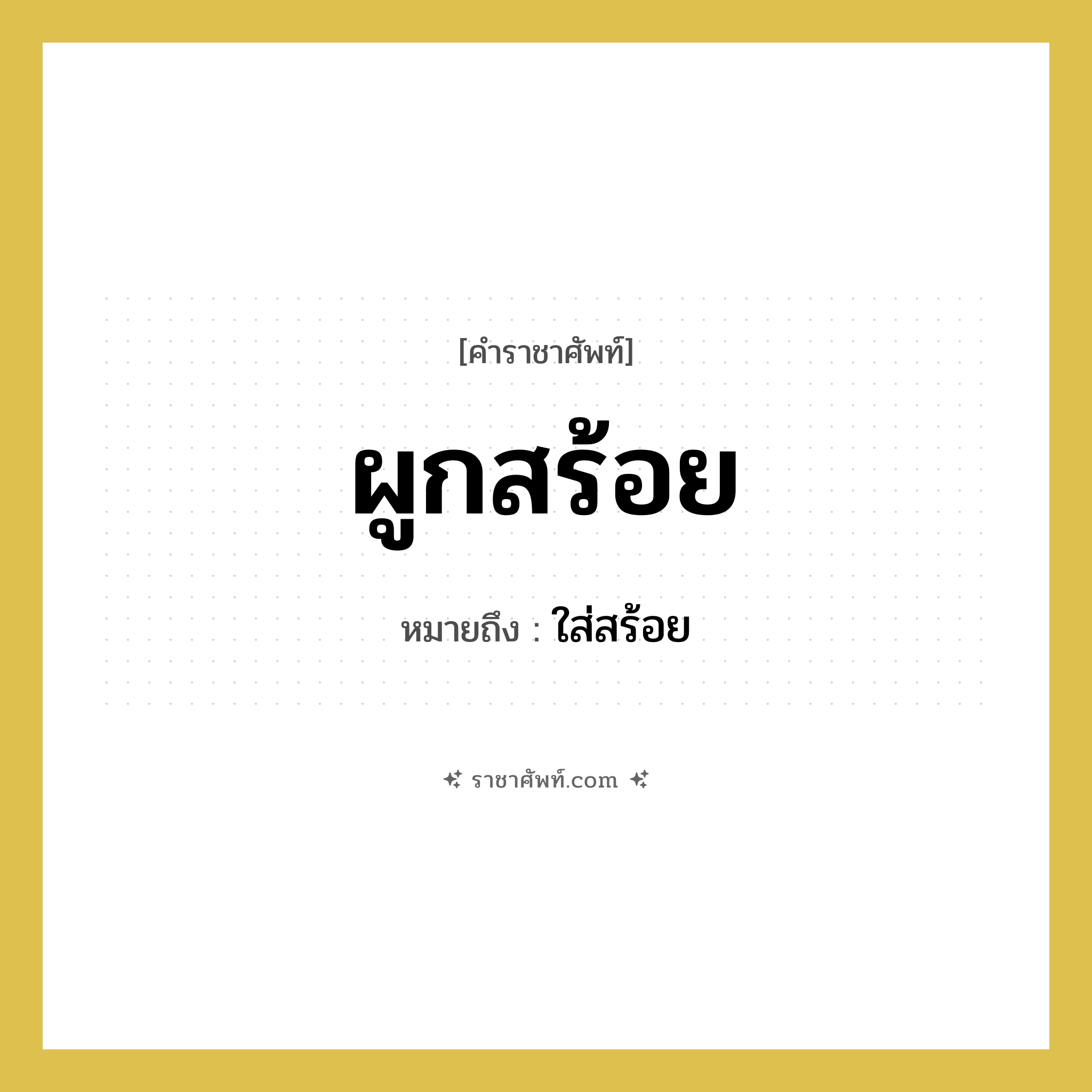 ผูกสร้อย หมายถึง? คำราชาศัพท์ในกลุ่ม คำสุภาพ, หมายถึง ใส่สร้อย หมวดหมู่ คำสุภาพ หมวด คำสุภาพ