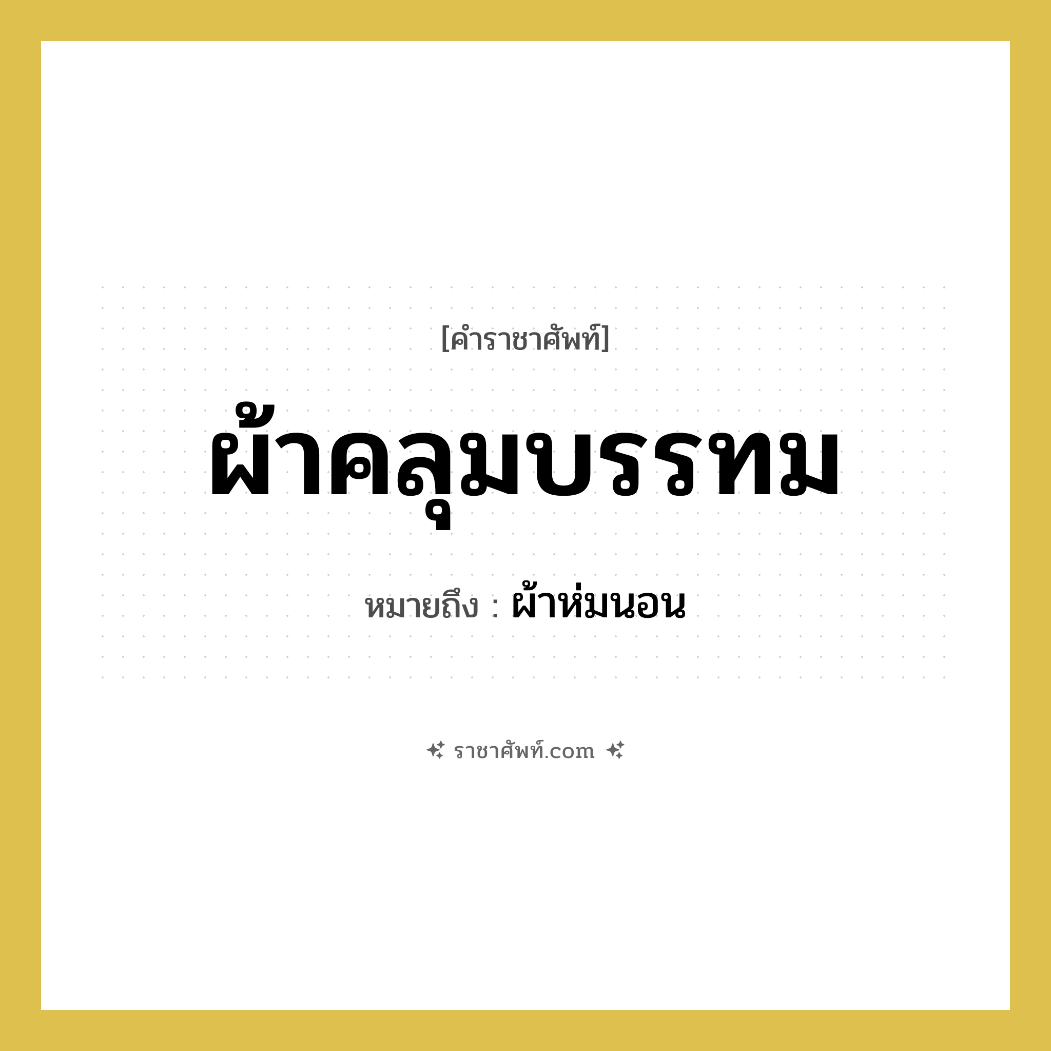 ผ้าคลุมบรรทม หมายถึงอะไร?, คำราชาศัพท์ ผ้าคลุมบรรทม หมายถึง ผ้าห่มนอน