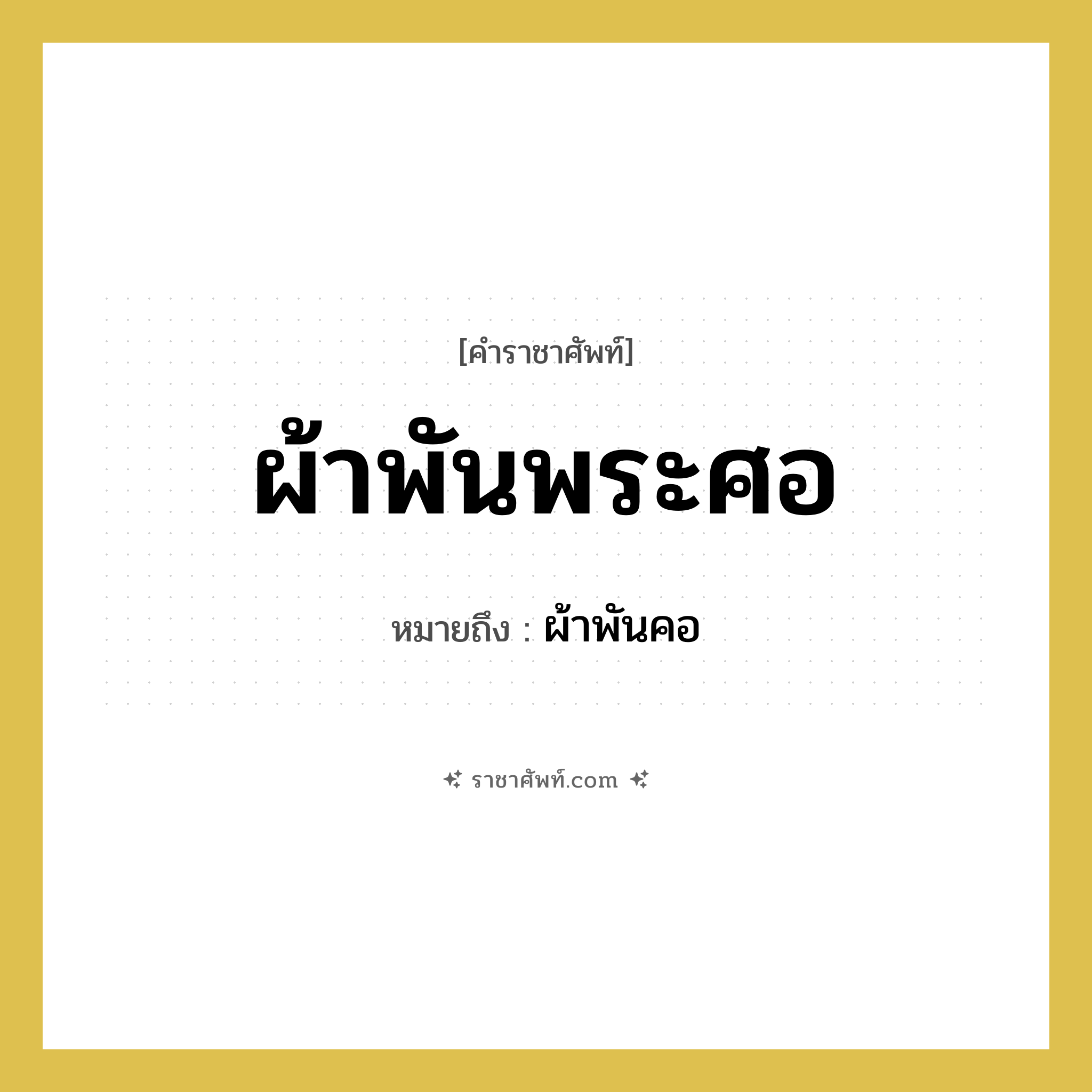 ผ้าพันคอ คำราชาศัพท์คือ?, หมายถึง ผ้าพันพระศอ
