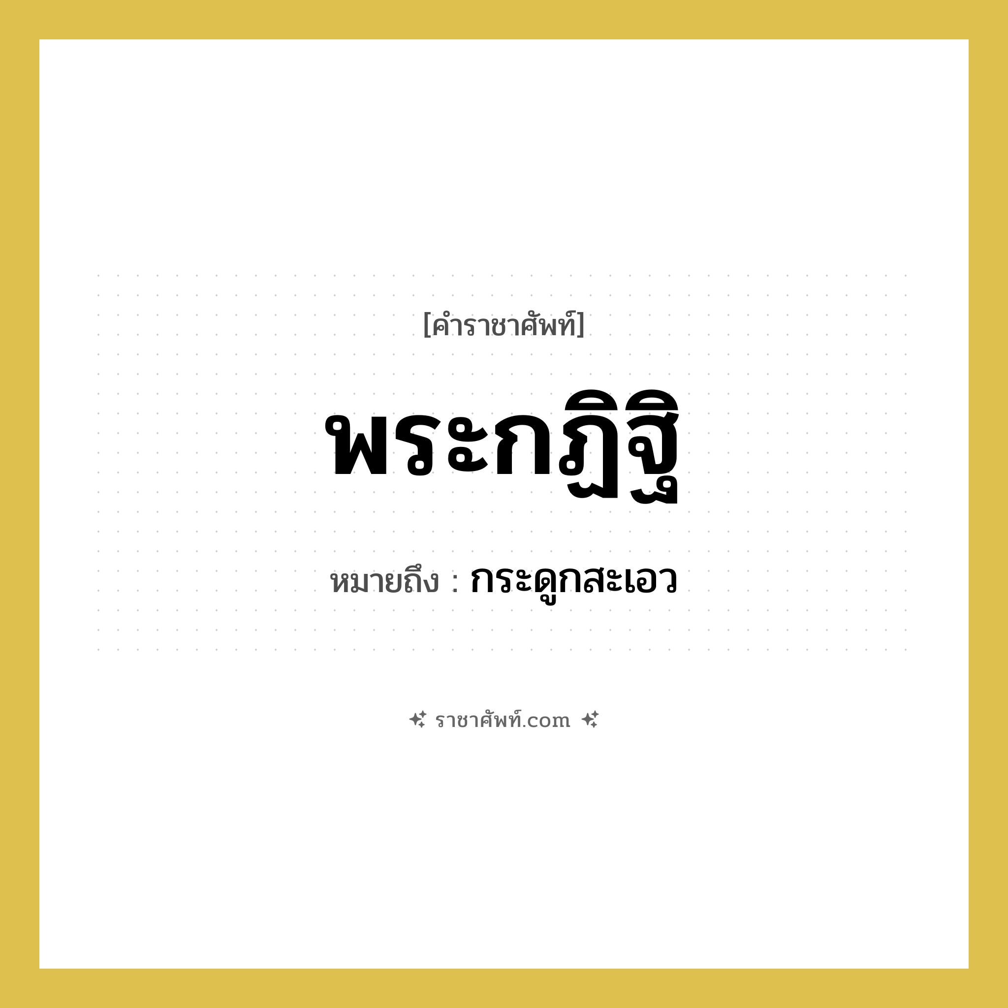 พระกฏิฐิ หมายถึงอะไร?, คำราชาศัพท์ พระกฏิฐิ หมายถึง กระดูกสะเอว หมวดหมู่ ร่างกาย หมวด ร่างกาย