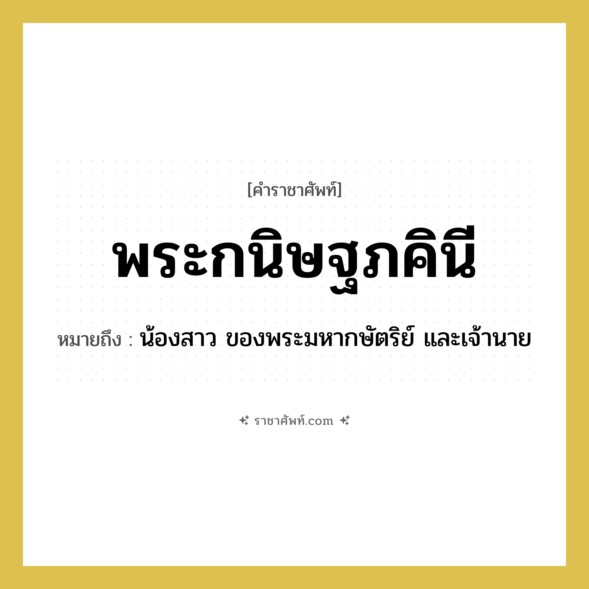 พระกนิษฐภคินี หมายถึงอะไร?, คำราชาศัพท์ พระกนิษฐภคินี หมายถึง น้องสาว ของพระมหากษัตริย์ และเจ้านาย