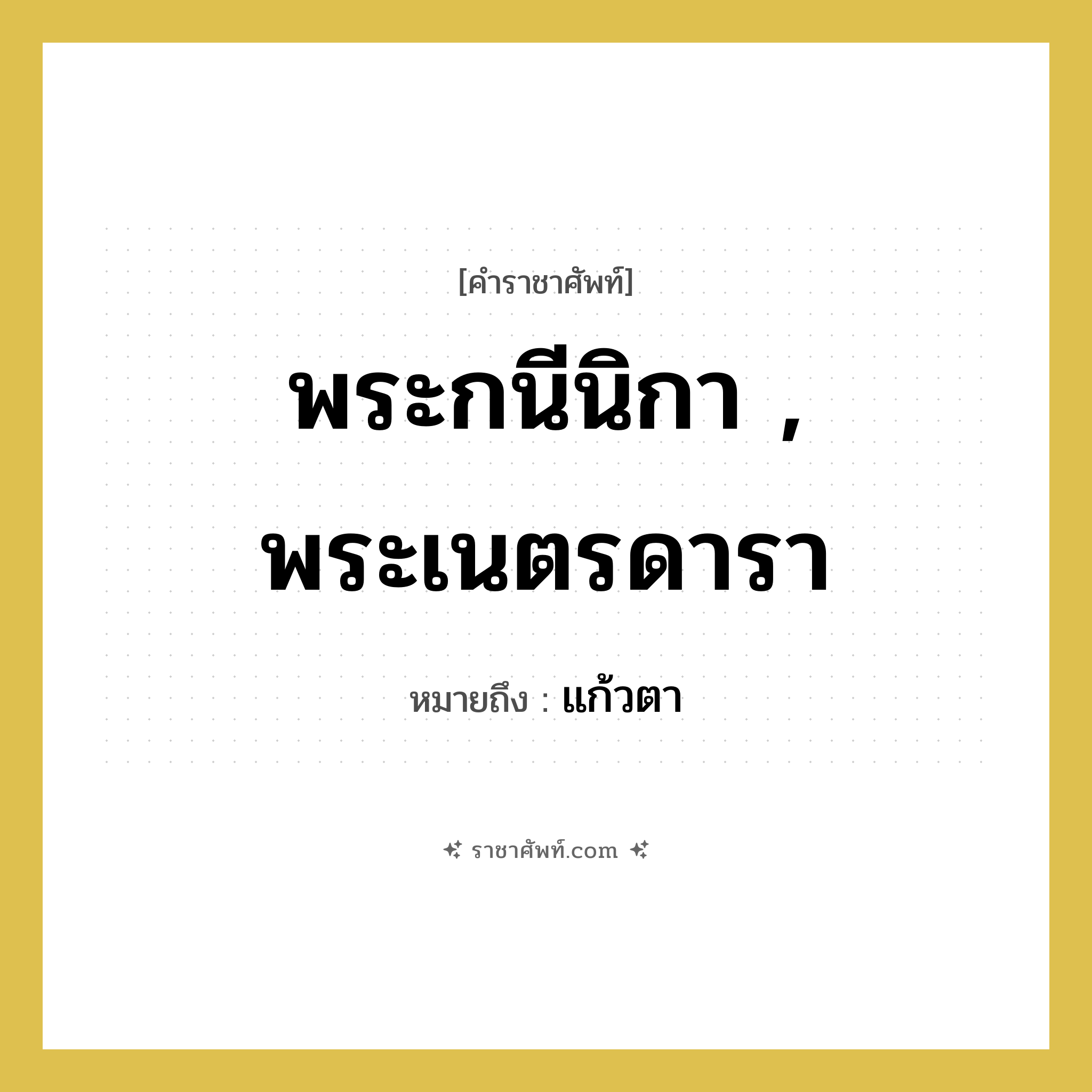 พระกนีนิกา , พระเนตรดารา หมายถึงอะไร?, คำราชาศัพท์ พระกนีนิกา , พระเนตรดารา หมายถึง แก้วตา หมวดหมู่ ร่างกาย หมวด ร่างกาย