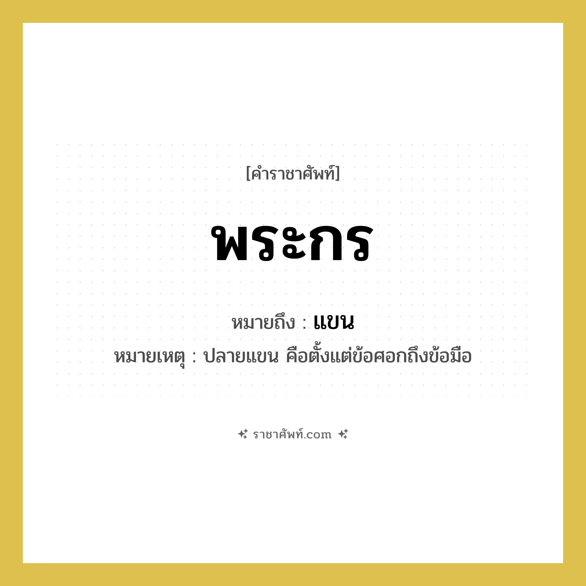 พระกร หมายถึงอะไร?, คำราชาศัพท์ พระกร หมายถึง แขน หมวดหมู่ ร่างกาย หมายเหตุ ปลายแขน คือตั้งแต่ข้อศอกถึงข้อมือ หมวด ร่างกาย