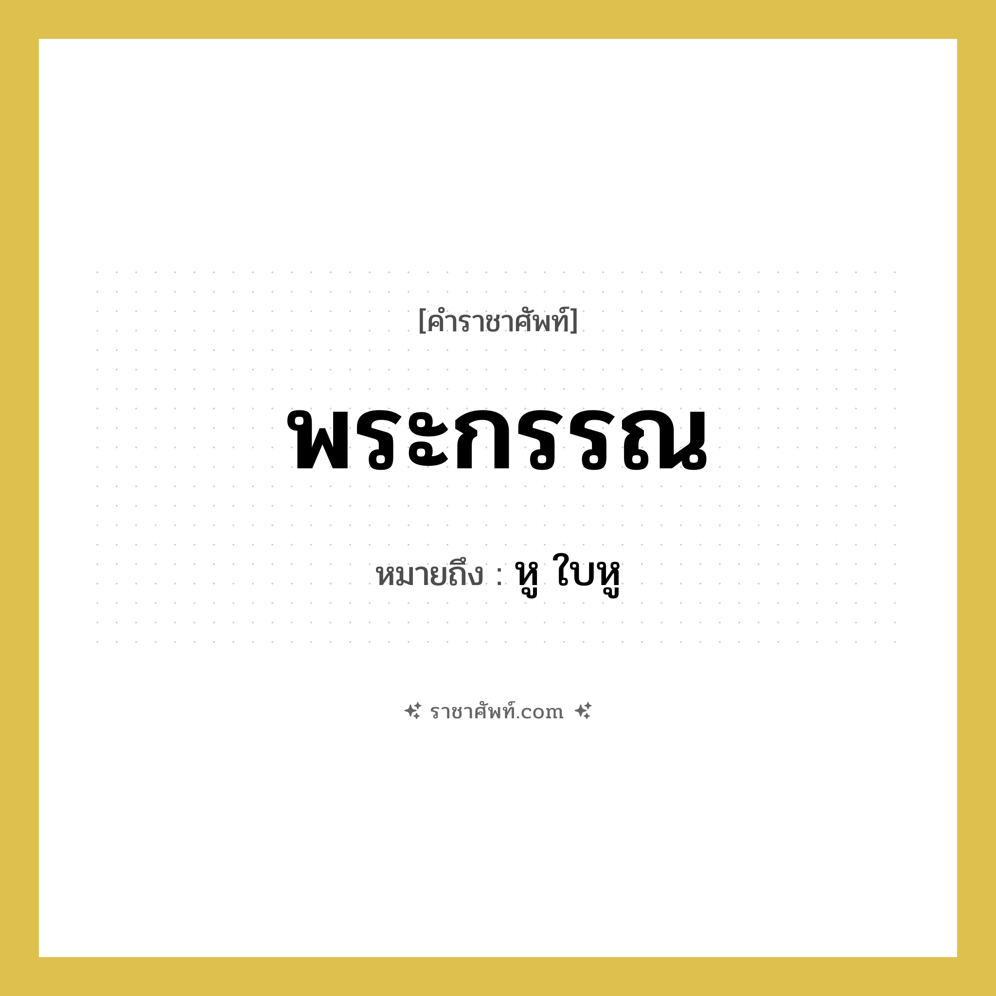 พระกรรณ หมายถึงอะไร?, คำราชาศัพท์ พระกรรณ หมายถึง หู ใบหู หมวดหมู่ ร่างกาย หมวด ร่างกาย