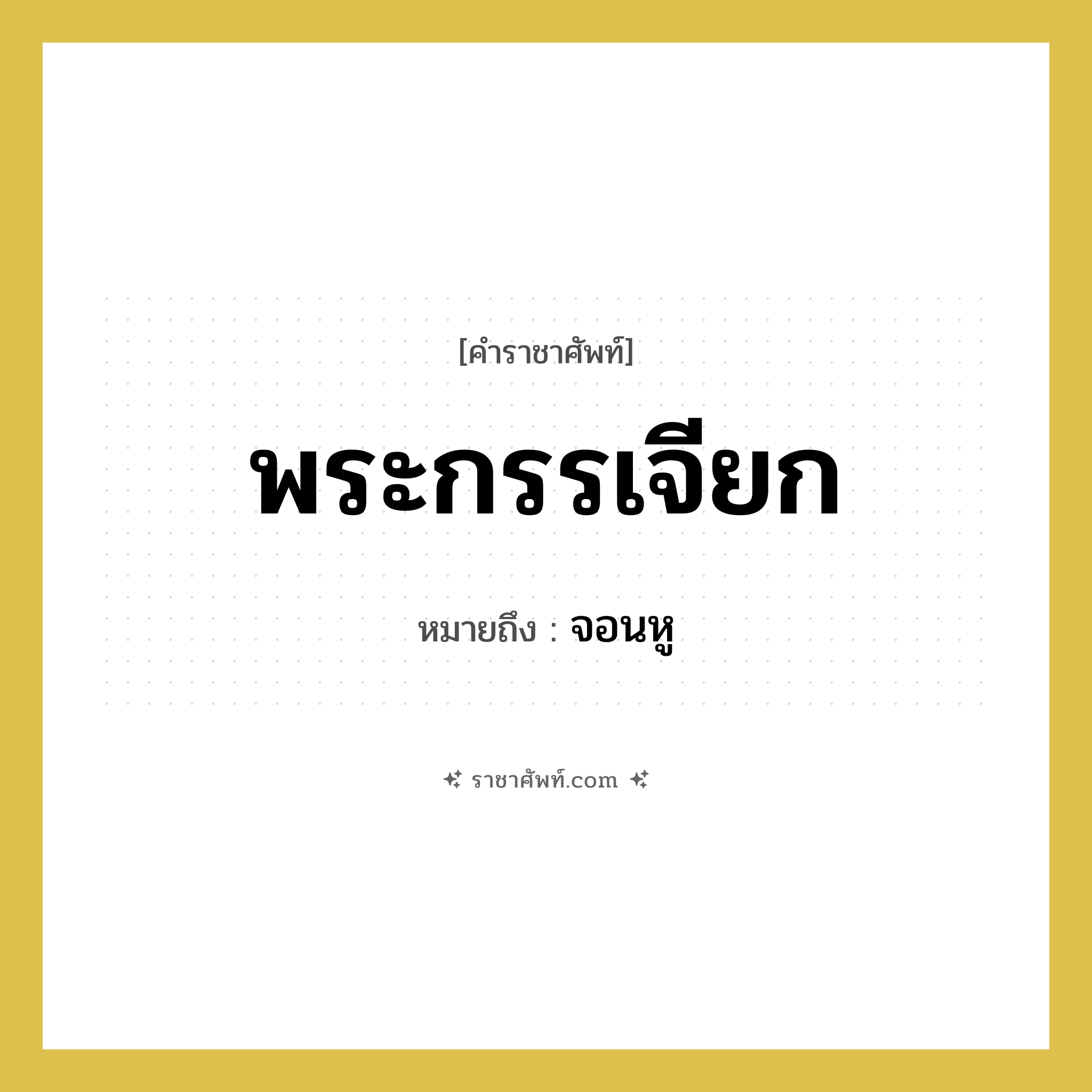 พระกรรเจียก หมายถึงอะไร?, คำราชาศัพท์ พระกรรเจียก หมายถึง จอนหู หมวดหมู่ เครื่องประดับ หมวด เครื่องประดับ