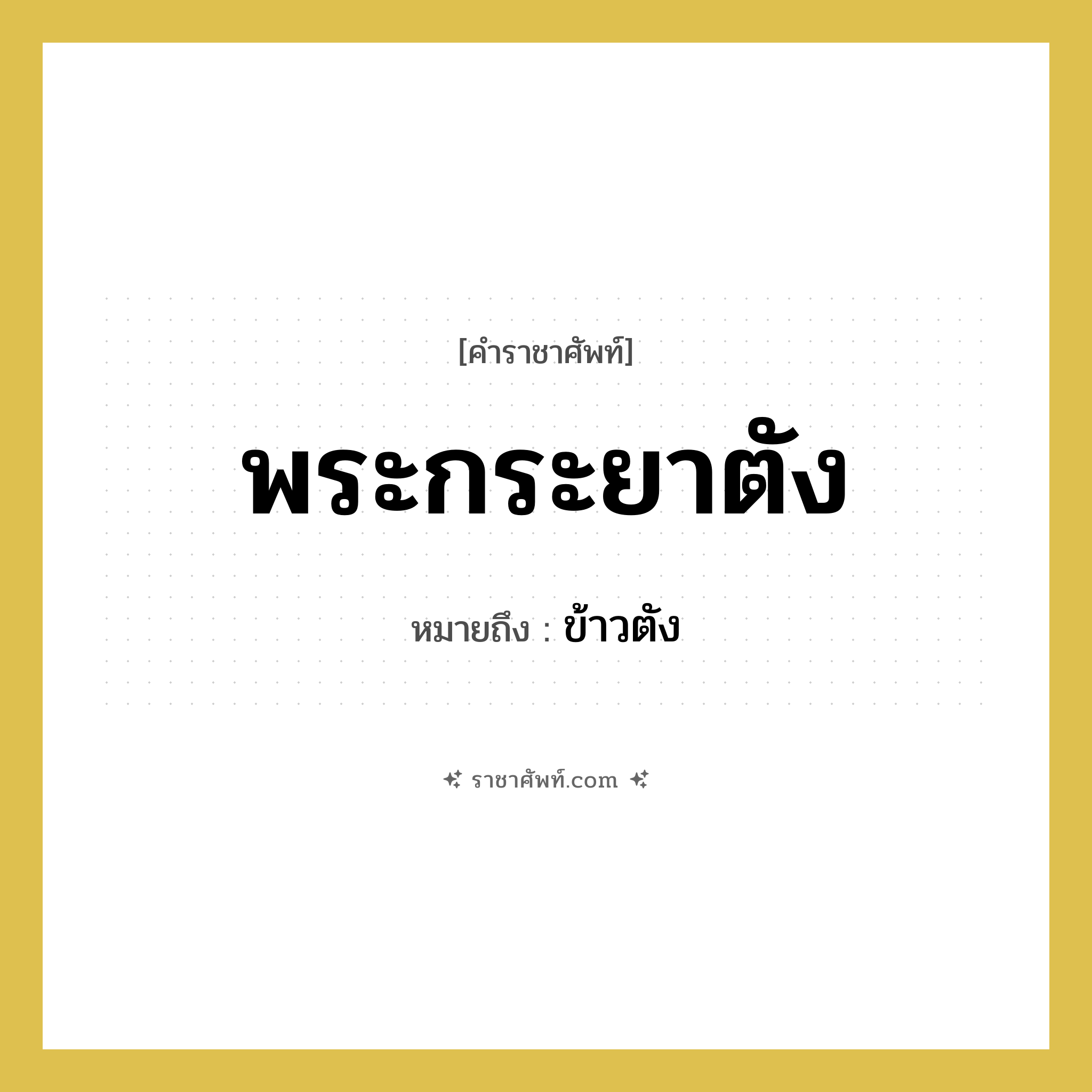 พระกระยาตัง หมายถึงอะไร?, คำราชาศัพท์ พระกระยาตัง หมายถึง ข้าวตัง หมวดหมู่ สัตว์และเบ็ดเตล็ด หมวด สัตว์และเบ็ดเตล็ด