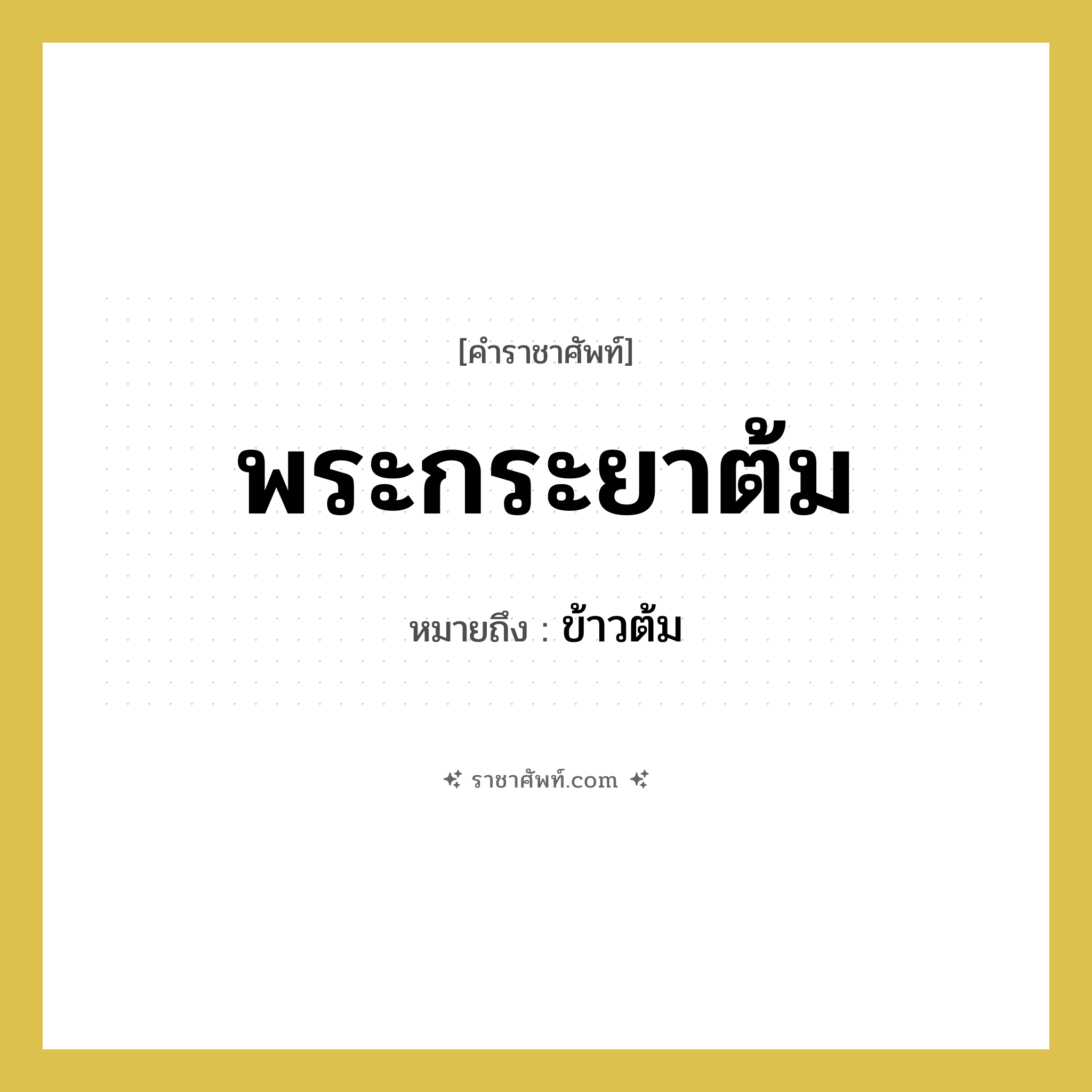 พระกระยาต้ม หมายถึงอะไร?, คำราชาศัพท์ พระกระยาต้ม หมายถึง ข้าวต้ม หมวดหมู่ อาหาร หมวด อาหาร