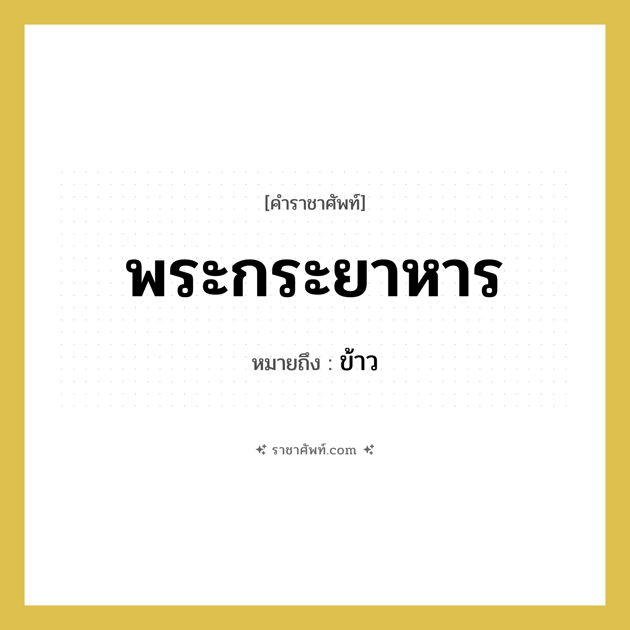 พระกระยาหาร หมายถึงอะไร?, คำราชาศัพท์ พระกระยาหาร หมายถึง ข้าว หมวดหมู่ อาหาร หมวด อาหาร