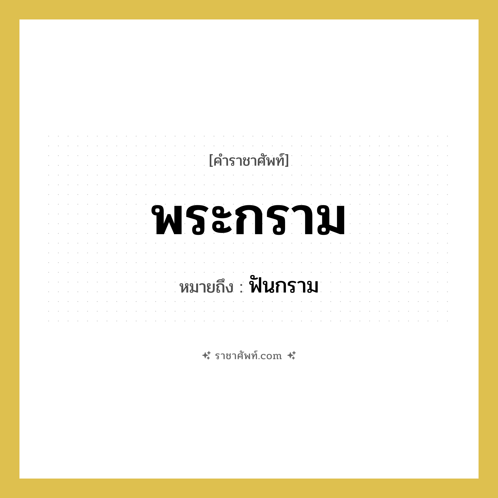 พระกราม หมายถึงอะไร?, คำราชาศัพท์ พระกราม หมายถึง ฟันกราม หมวดหมู่ ร่างกาย หมวด ร่างกาย