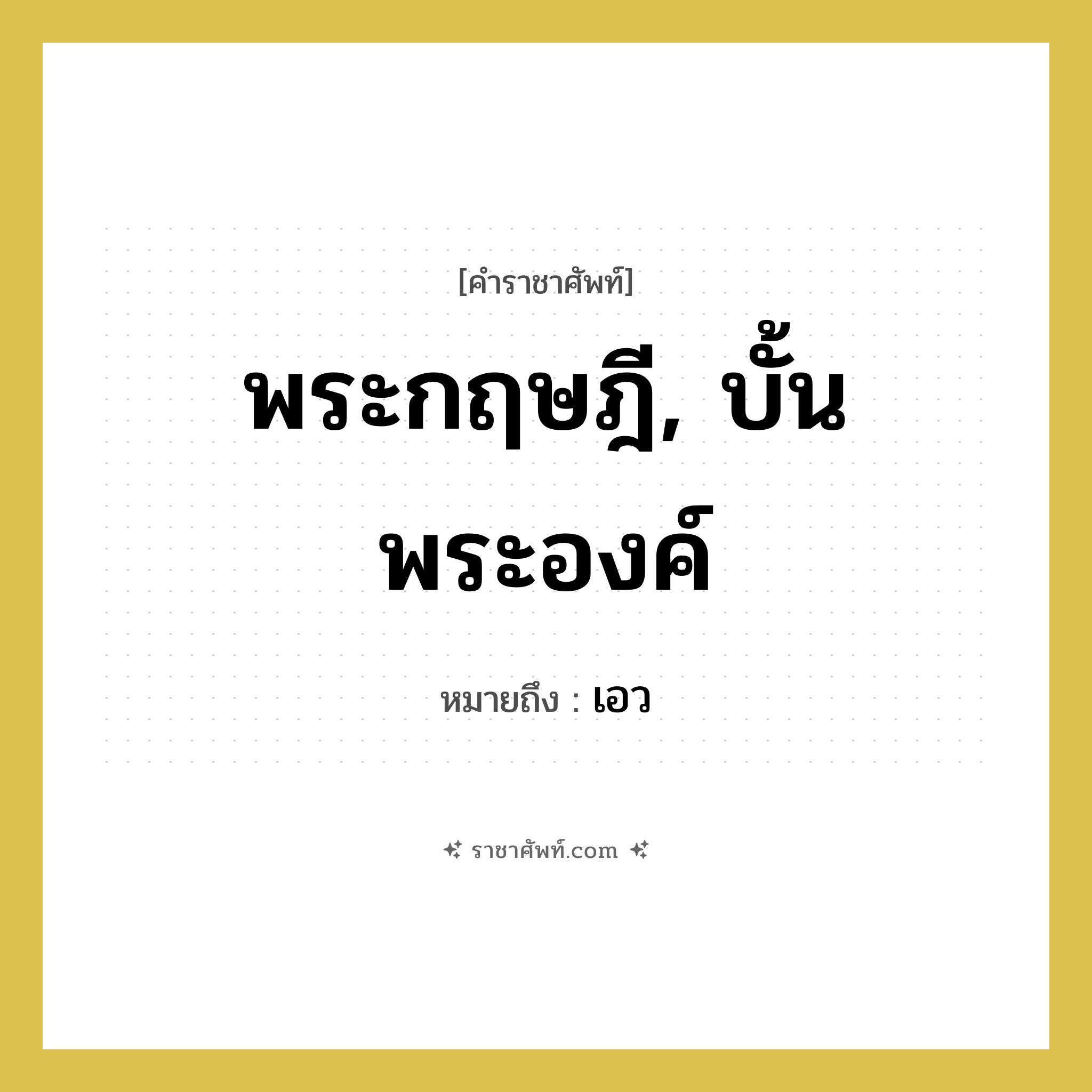 พระกฤษฎี, บั้นพระองค์ หมายถึงอะไร?, คำราชาศัพท์ พระกฤษฎี, บั้นพระองค์ หมายถึง เอว