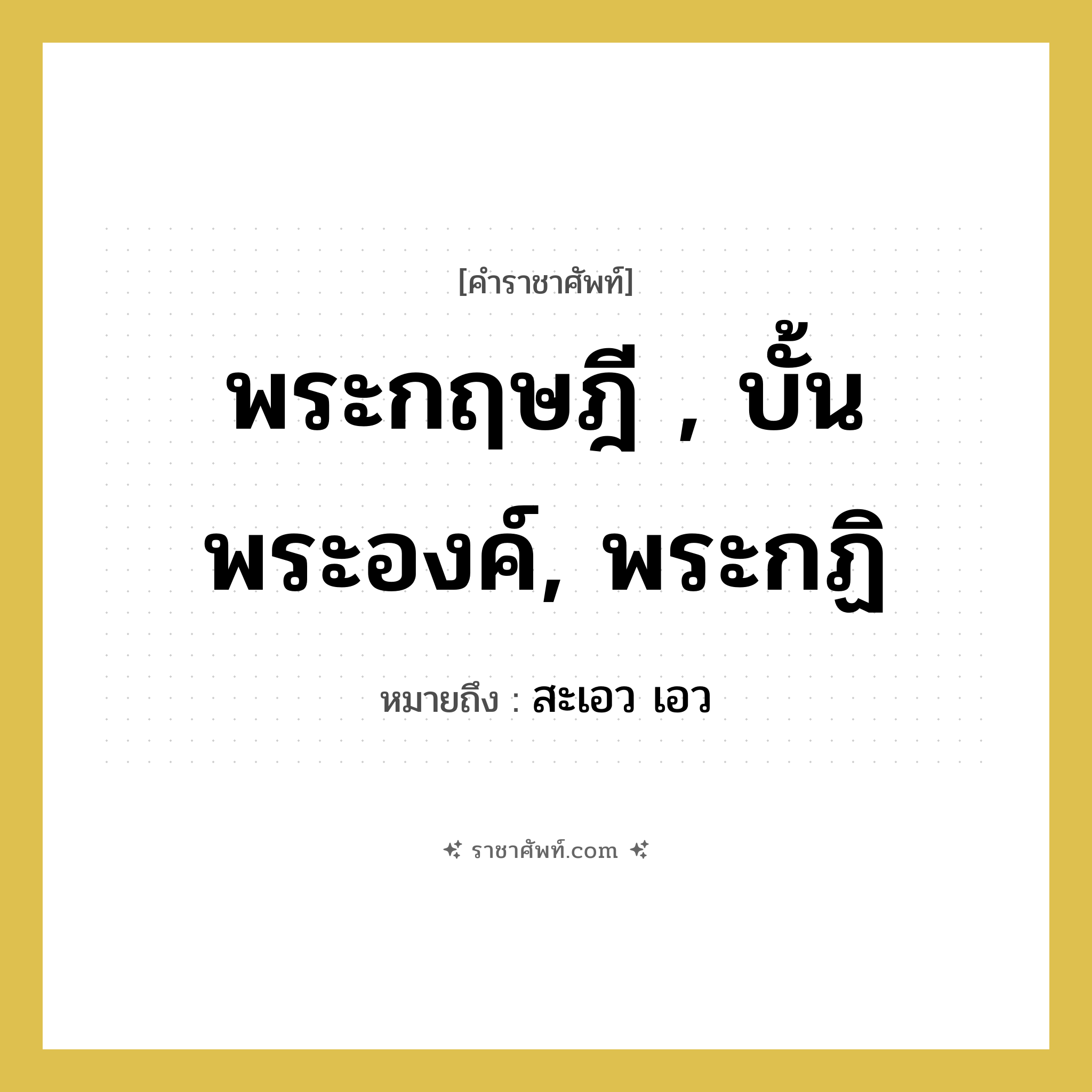 พระกฤษฎี , บั้นพระองค์, พระกฏิ หมายถึงอะไร?, คำราชาศัพท์ พระกฤษฎี , บั้นพระองค์, พระกฏิ หมายถึง สะเอว เอว หมวดหมู่ ร่างกาย หมวด ร่างกาย