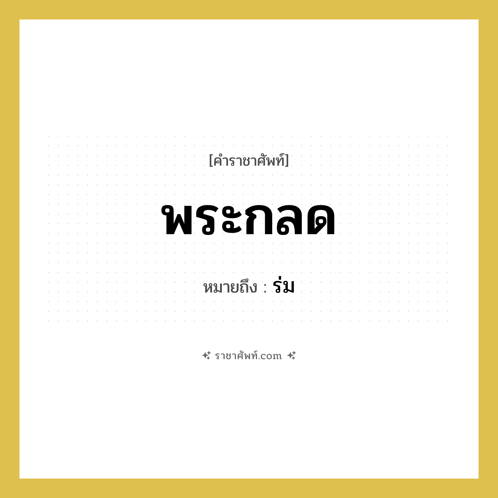 พระกลด หมายถึงอะไร?, คำราชาศัพท์ พระกลด หมายถึง ร่ม