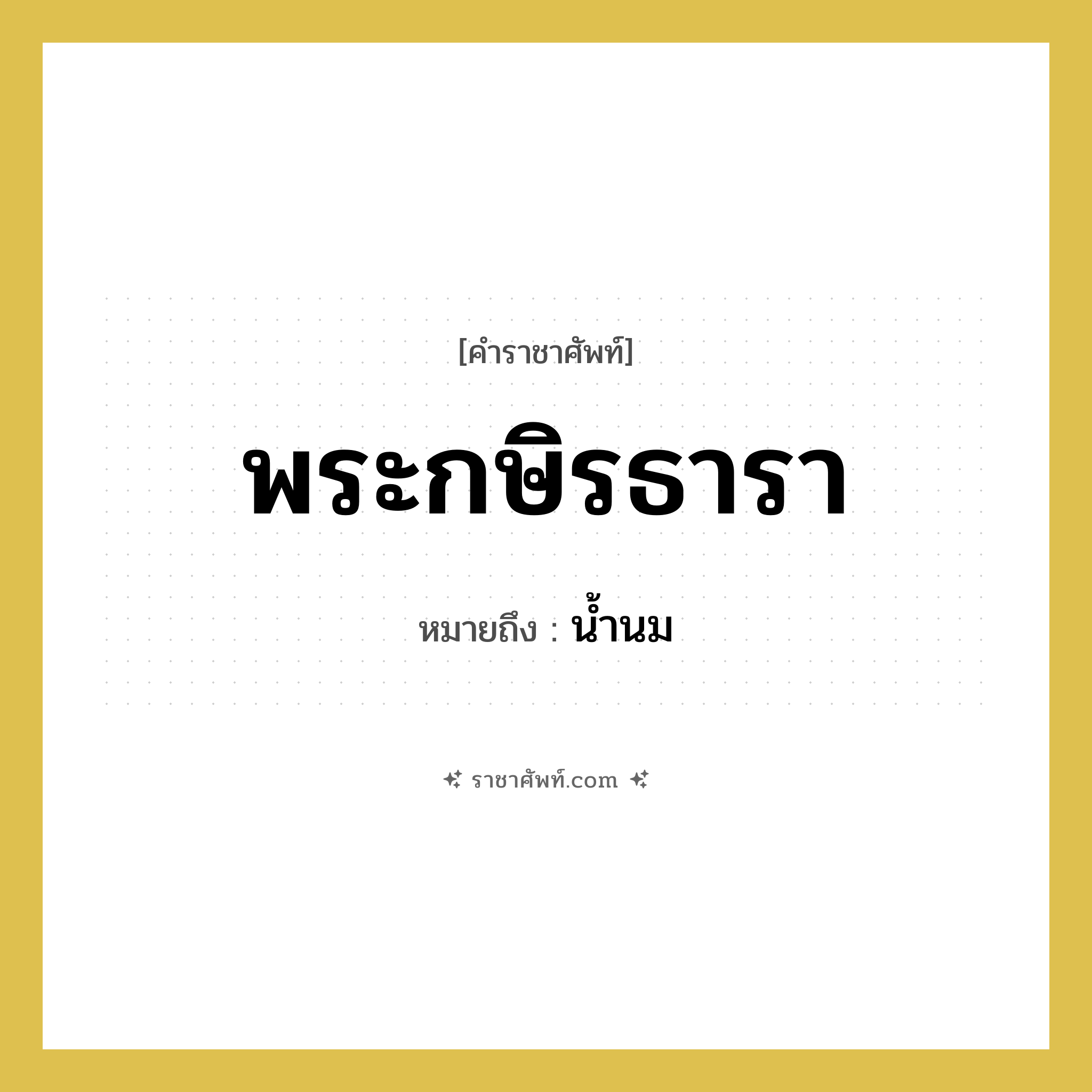 พระกษิรธารา หมายถึงอะไร?, คำราชาศัพท์ พระกษิรธารา หมายถึง น้ำนม หมวดหมู่ ร่างกาย หมวด ร่างกาย