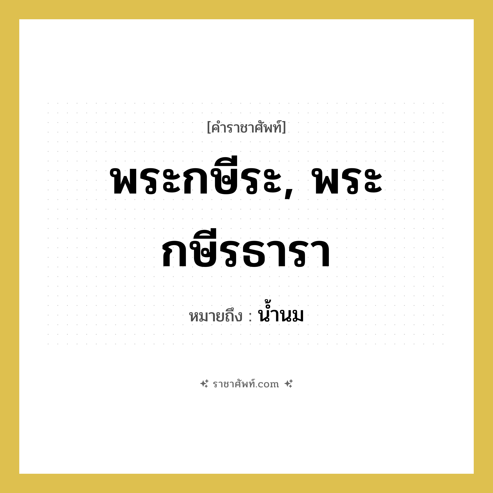 พระกษีระ, พระกษีรธารา หมายถึงอะไร?, คำราชาศัพท์ พระกษีระ, พระกษีรธารา หมายถึง น้ำนม