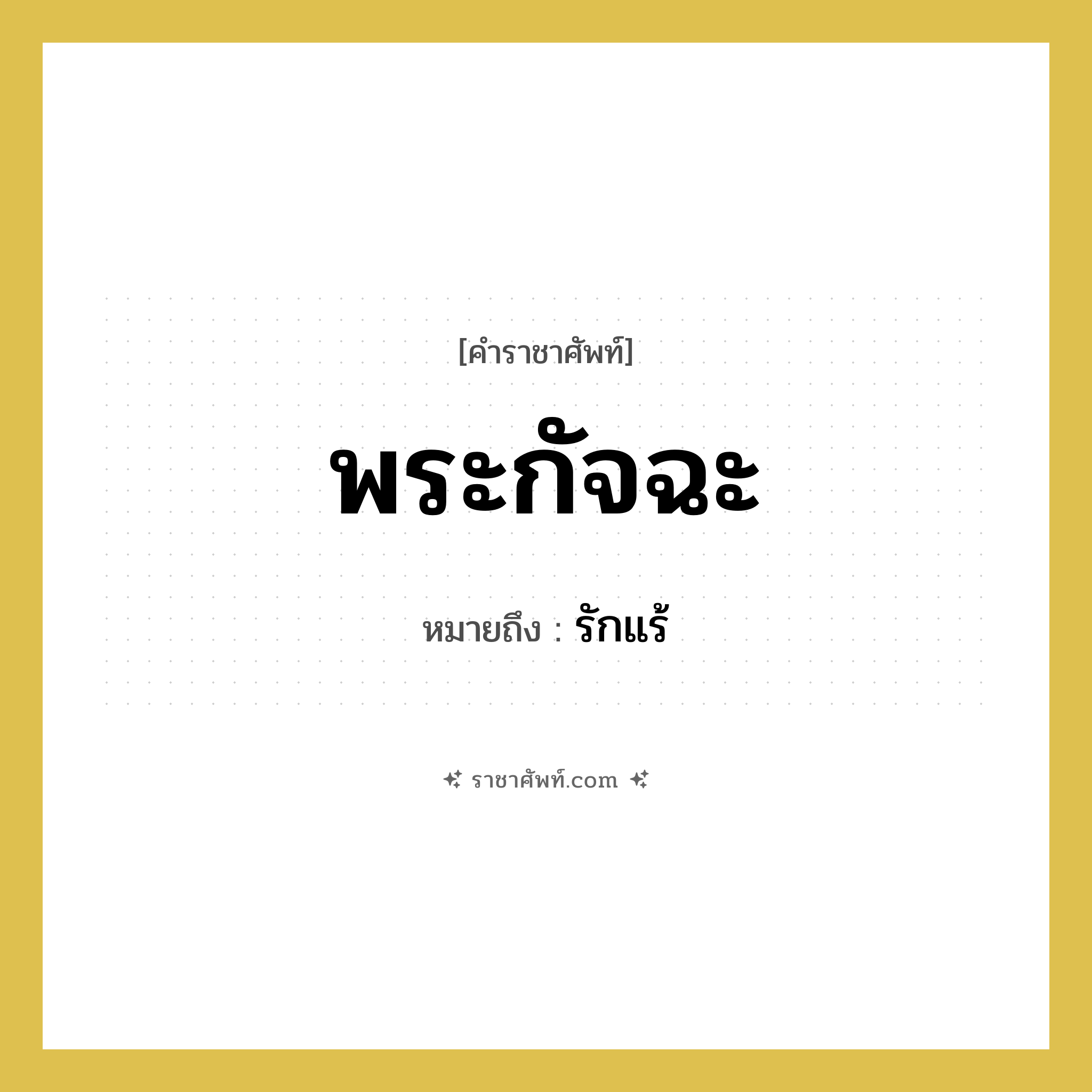 พระกัจฉะ หมายถึงอะไร?, คำราชาศัพท์ พระกัจฉะ หมายถึง รักแร้ หมวดหมู่ ร่างกาย หมวด ร่างกาย