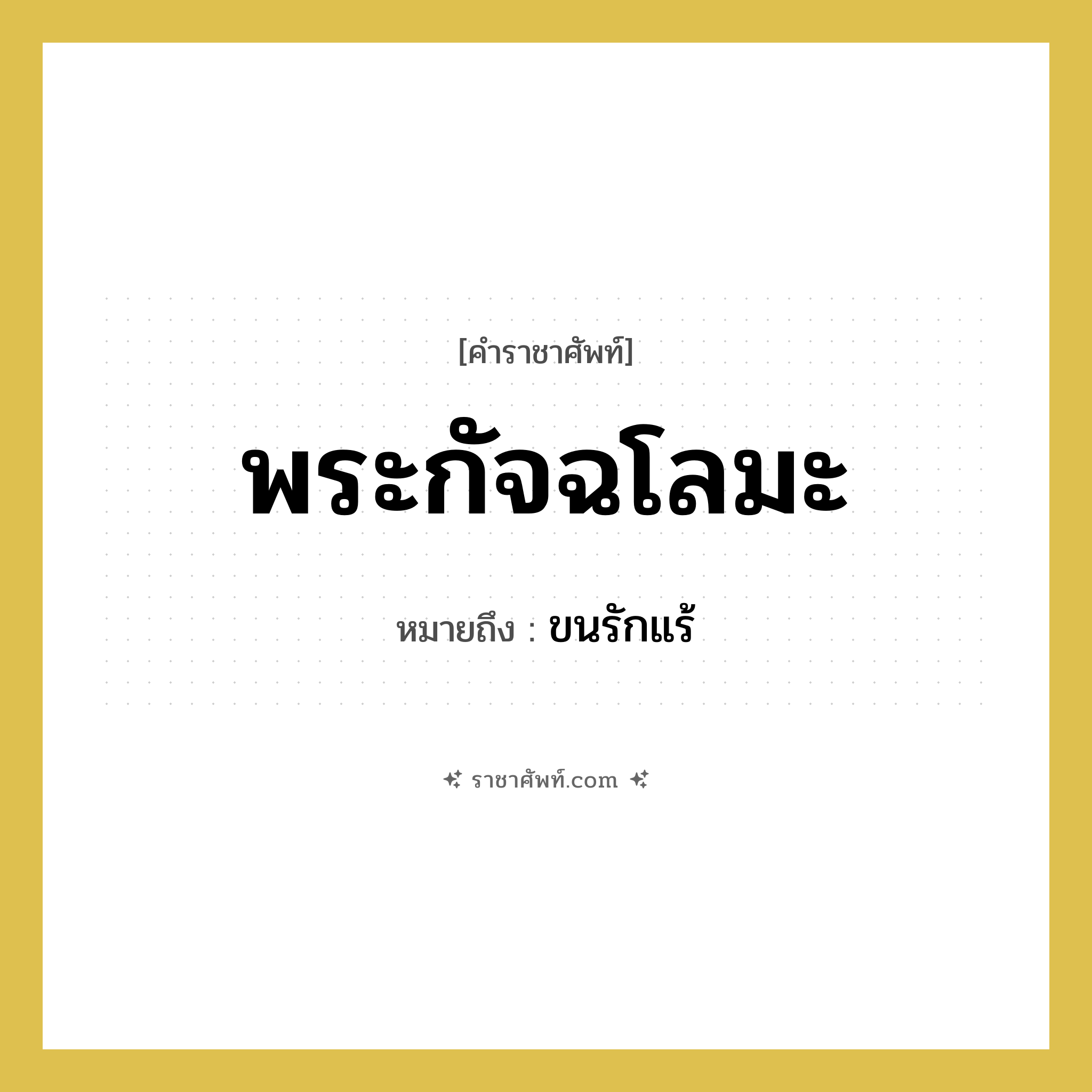 พระกัจฉโลมะ หมายถึงอะไร?, คำราชาศัพท์ พระกัจฉโลมะ หมายถึง ขนรักแร้ หมวดหมู่ ร่างกาย หมวด ร่างกาย