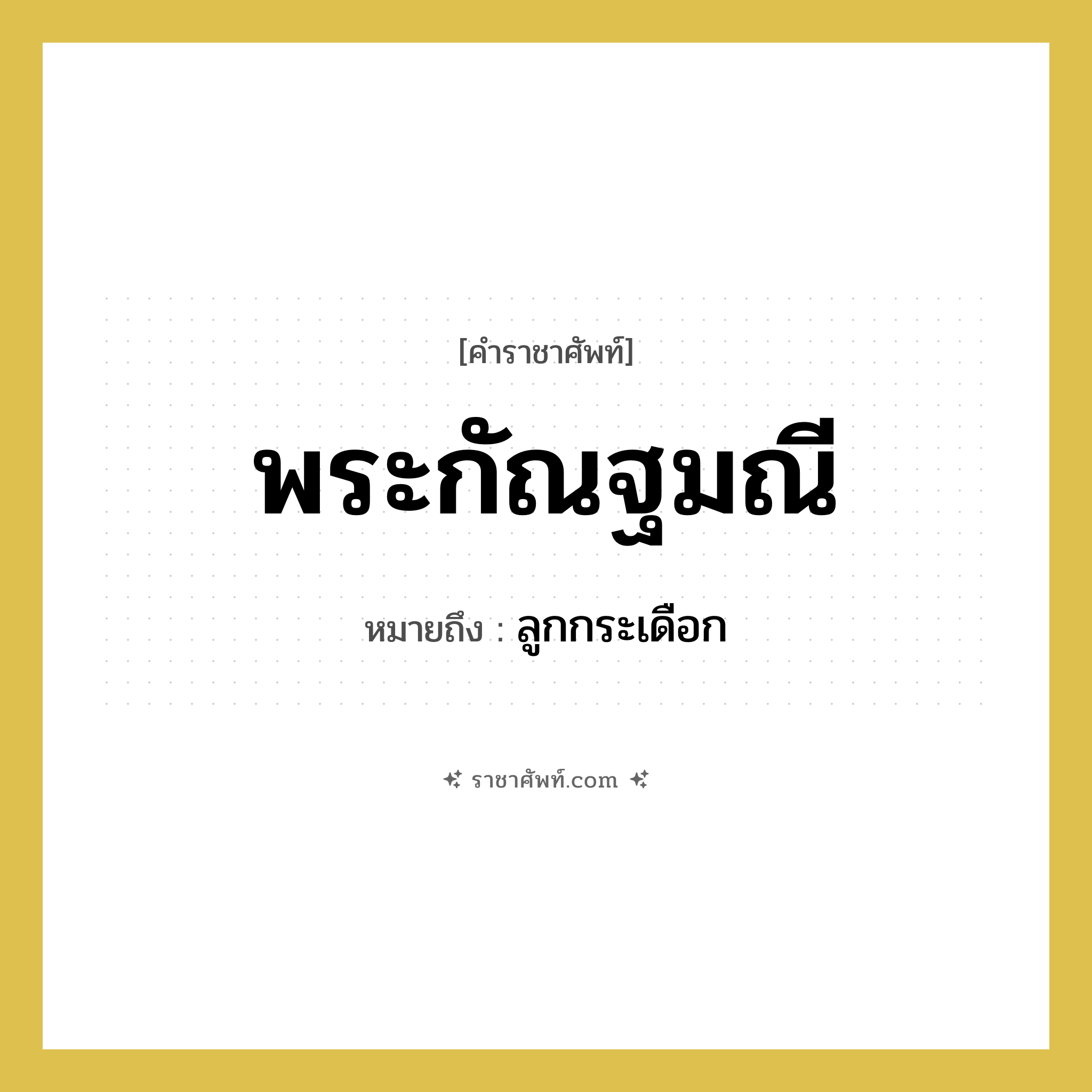 พระกัณฐมณี หมายถึง? คำราชาศัพท์ในกลุ่ม ร่างกาย, หมายถึง ลูกกระเดือก หมวดหมู่ ร่างกาย หมวด ร่างกาย