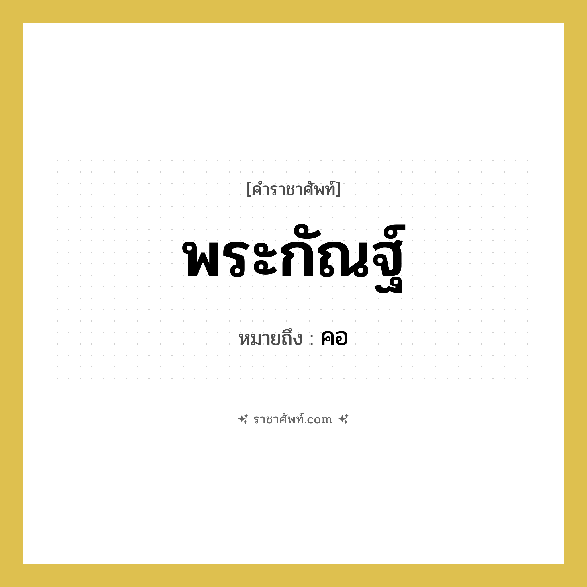 พระกัณฐ์ หมายถึงอะไร?, คำราชาศัพท์ พระกัณฐ์ หมายถึง คอ