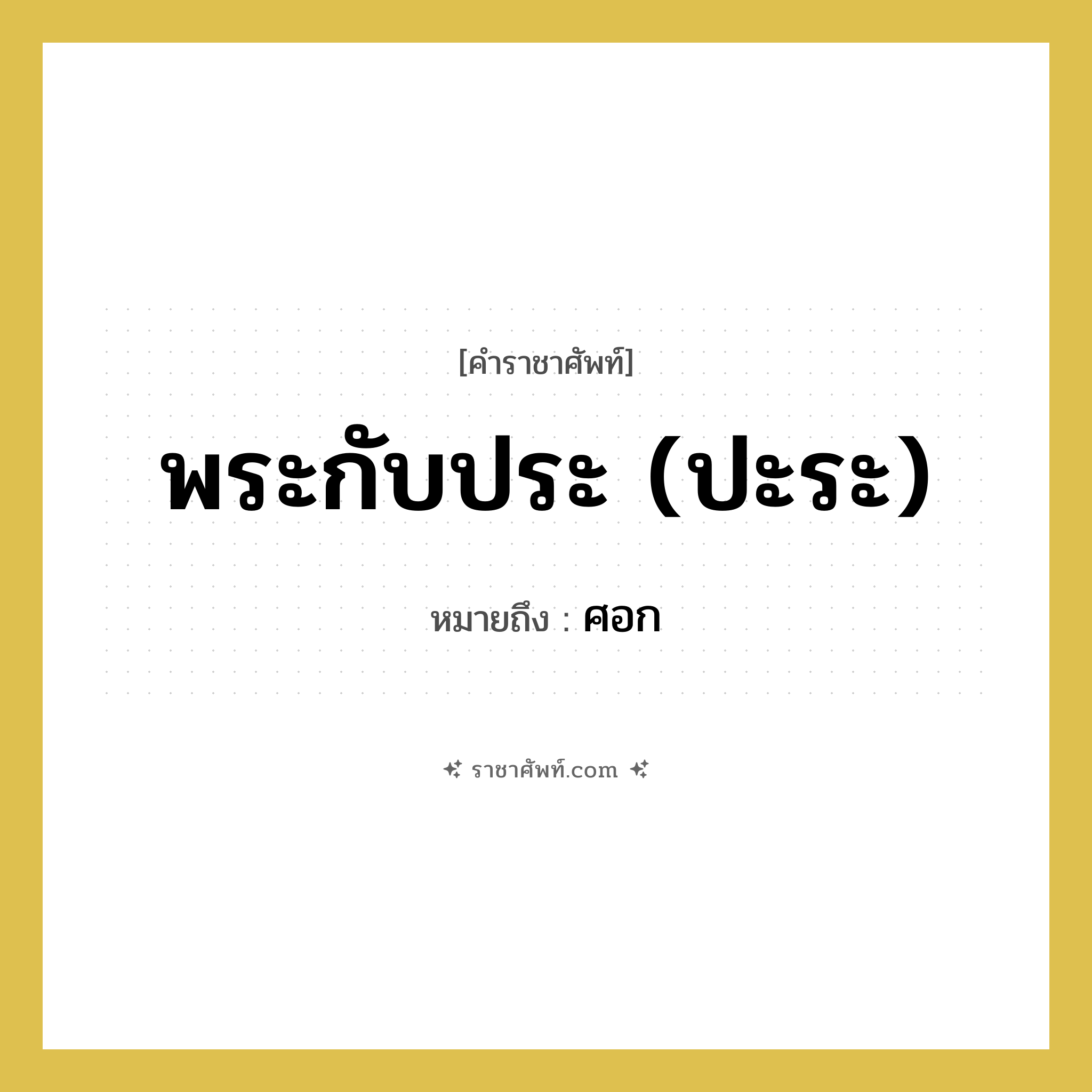 พระกับประ (ปะระ) หมายถึงอะไร?, คำราชาศัพท์ พระกับประ (ปะระ) หมายถึง ศอก