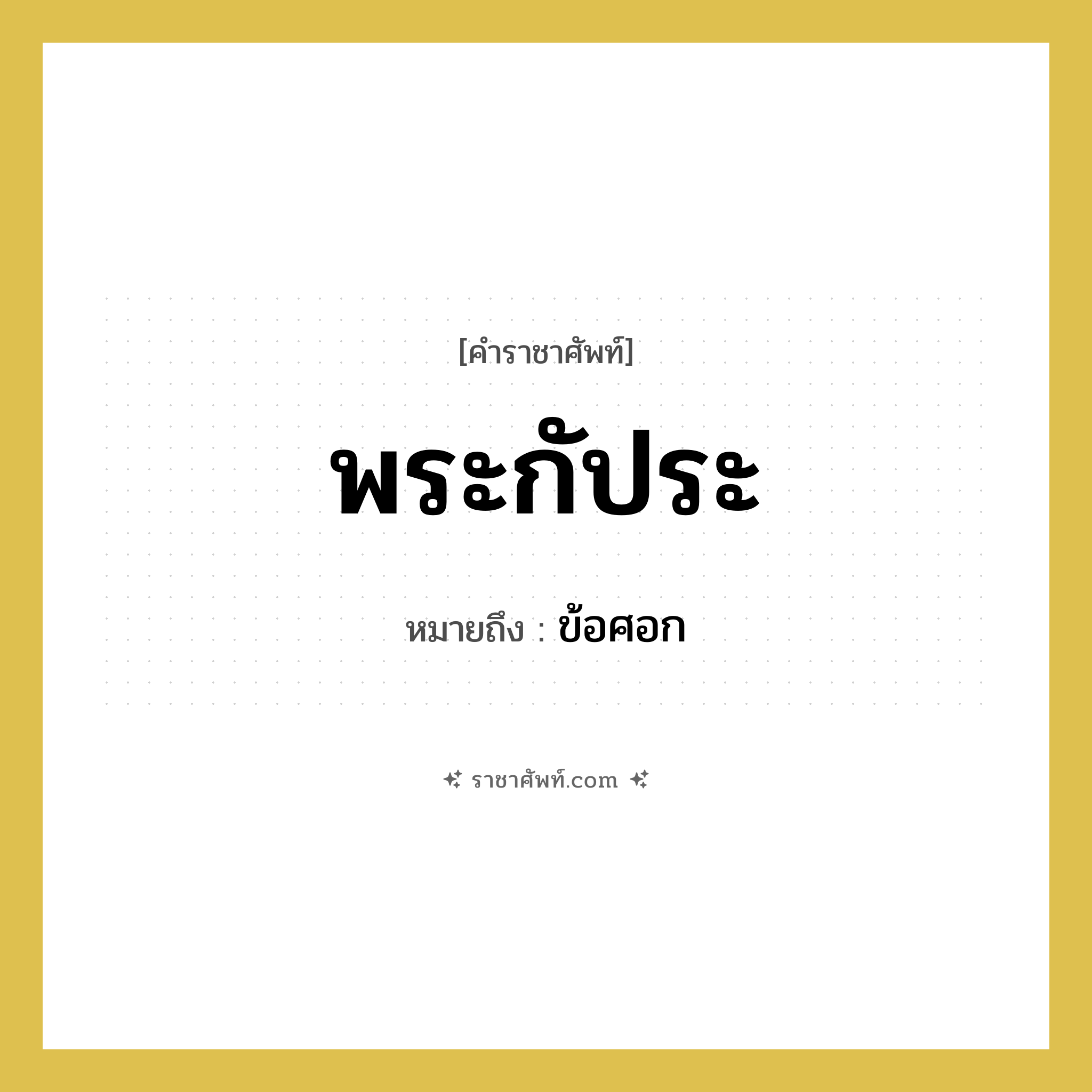 พระกัประ หมายถึงอะไร?, คำราชาศัพท์ พระกัประ หมายถึง ข้อศอก หมวดหมู่ ร่างกาย หมวด ร่างกาย