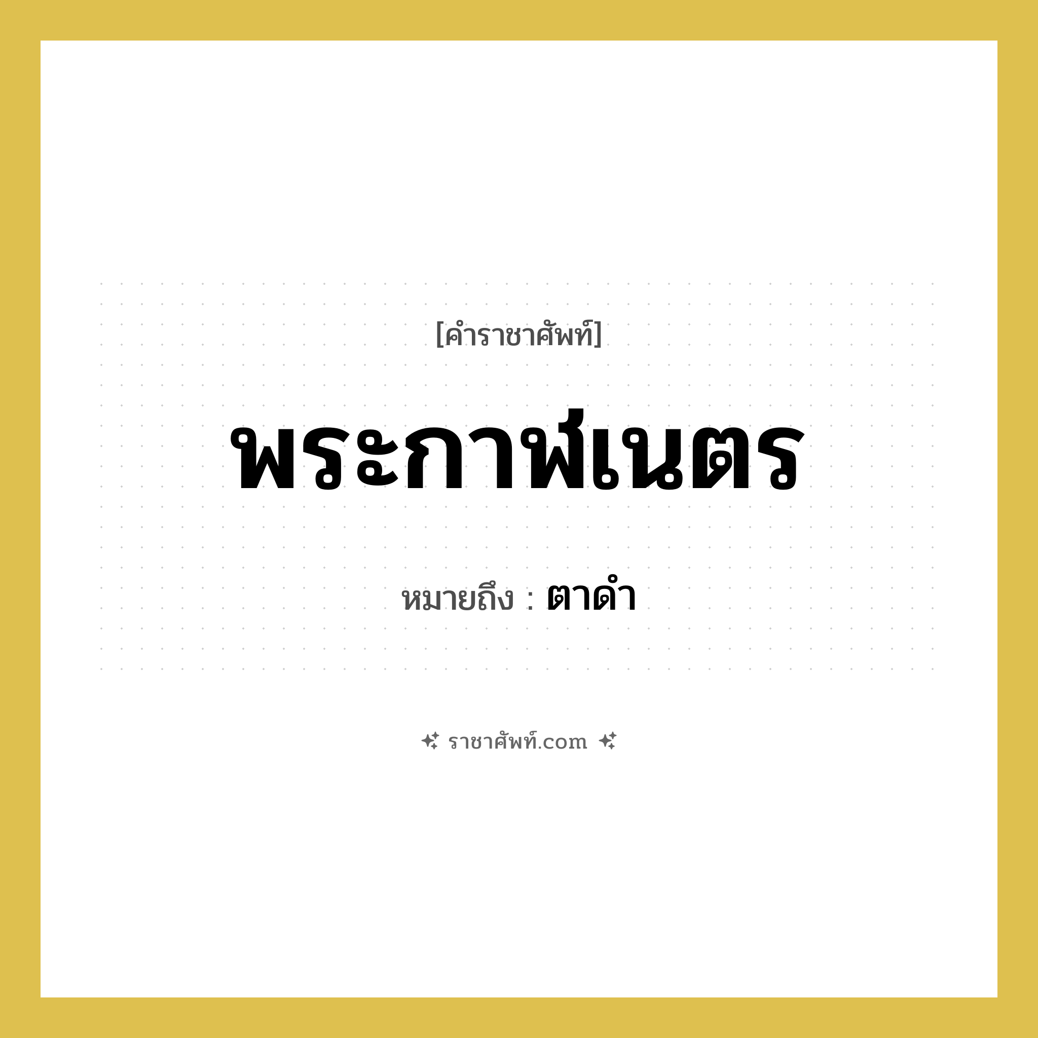 พระกาฬเนตร หมายถึงอะไร?, คำราชาศัพท์ พระกาฬเนตร หมายถึง ตาดำ