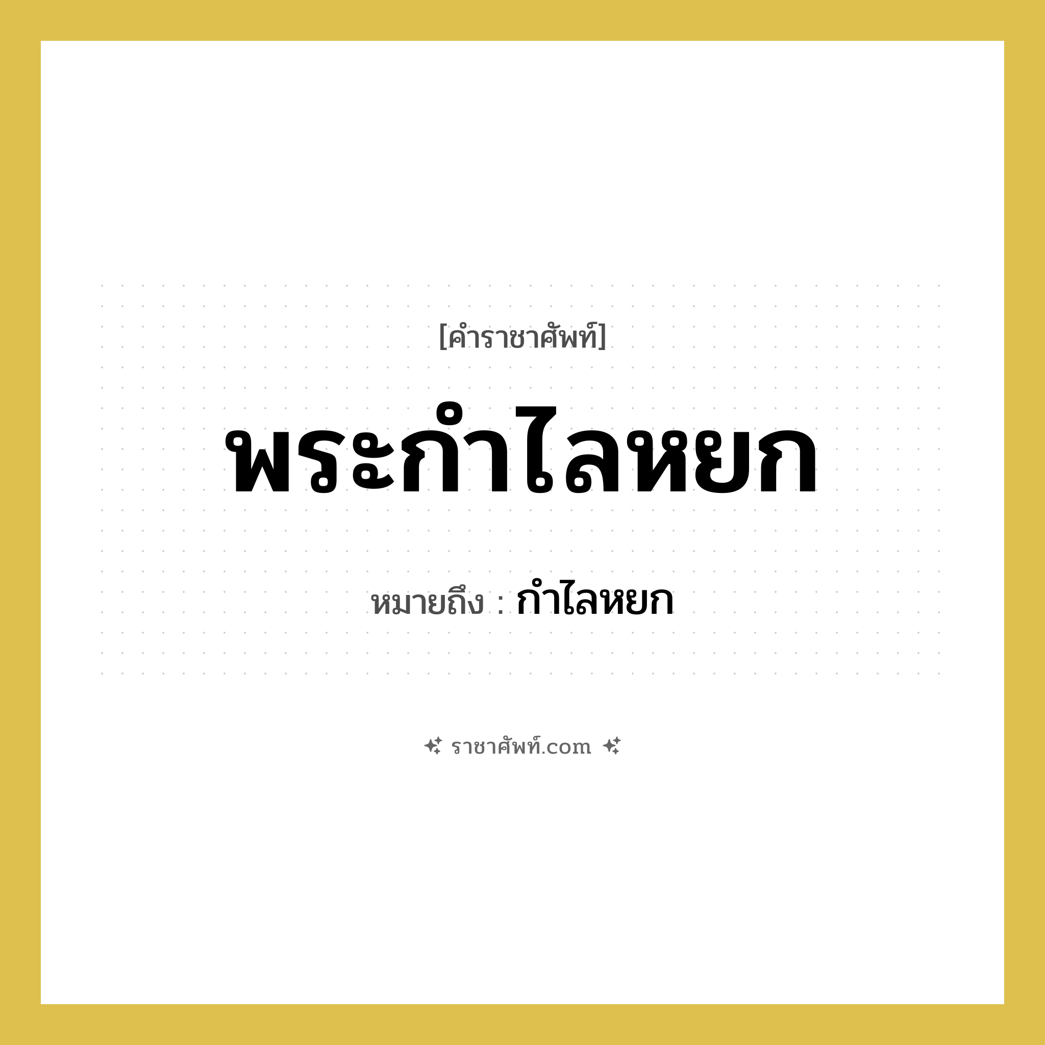 พระกำไลหยก หมายถึงอะไร?, คำราชาศัพท์ พระกำไลหยก หมายถึง กำไลหยก หมวดหมู่ เครื่องประดับ หมวด เครื่องประดับ