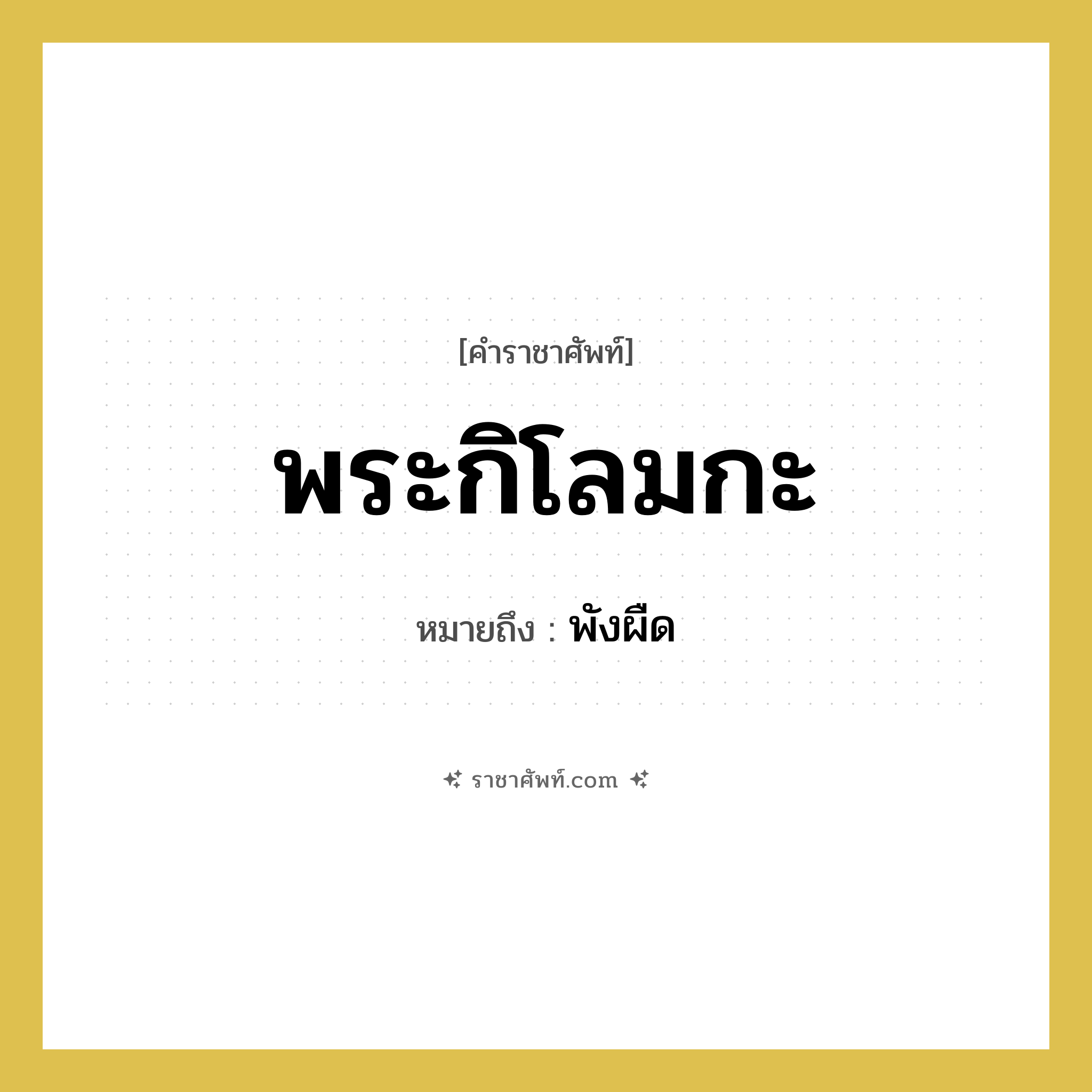 พระกิโลมกะ หมายถึงอะไร?, คำราชาศัพท์ พระกิโลมกะ หมายถึง พังผืด หมวดหมู่ ร่างกาย หมวด ร่างกาย