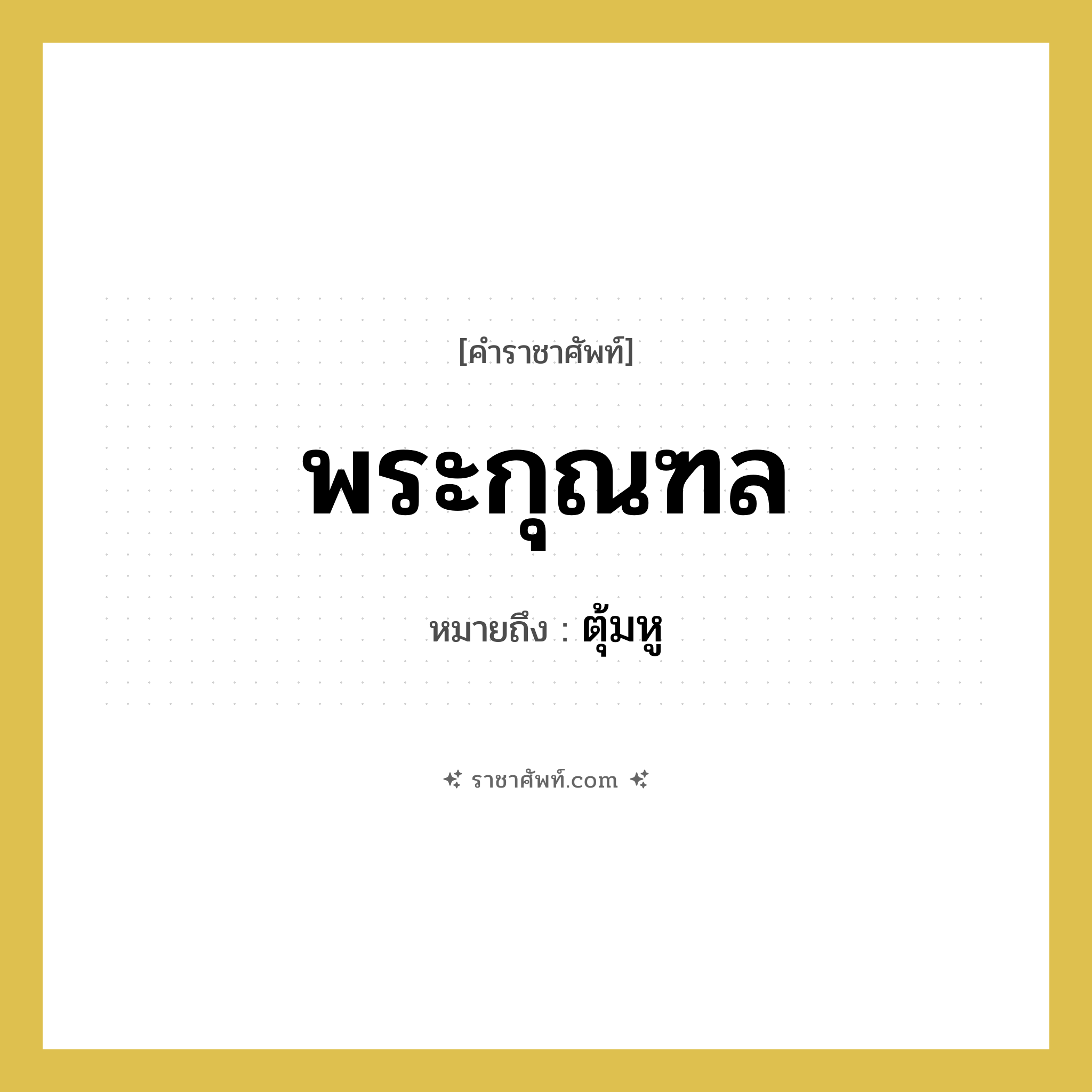 พระกุณฑล หมายถึงอะไร?, คำราชาศัพท์ พระกุณฑล หมายถึง ตุ้มหู
