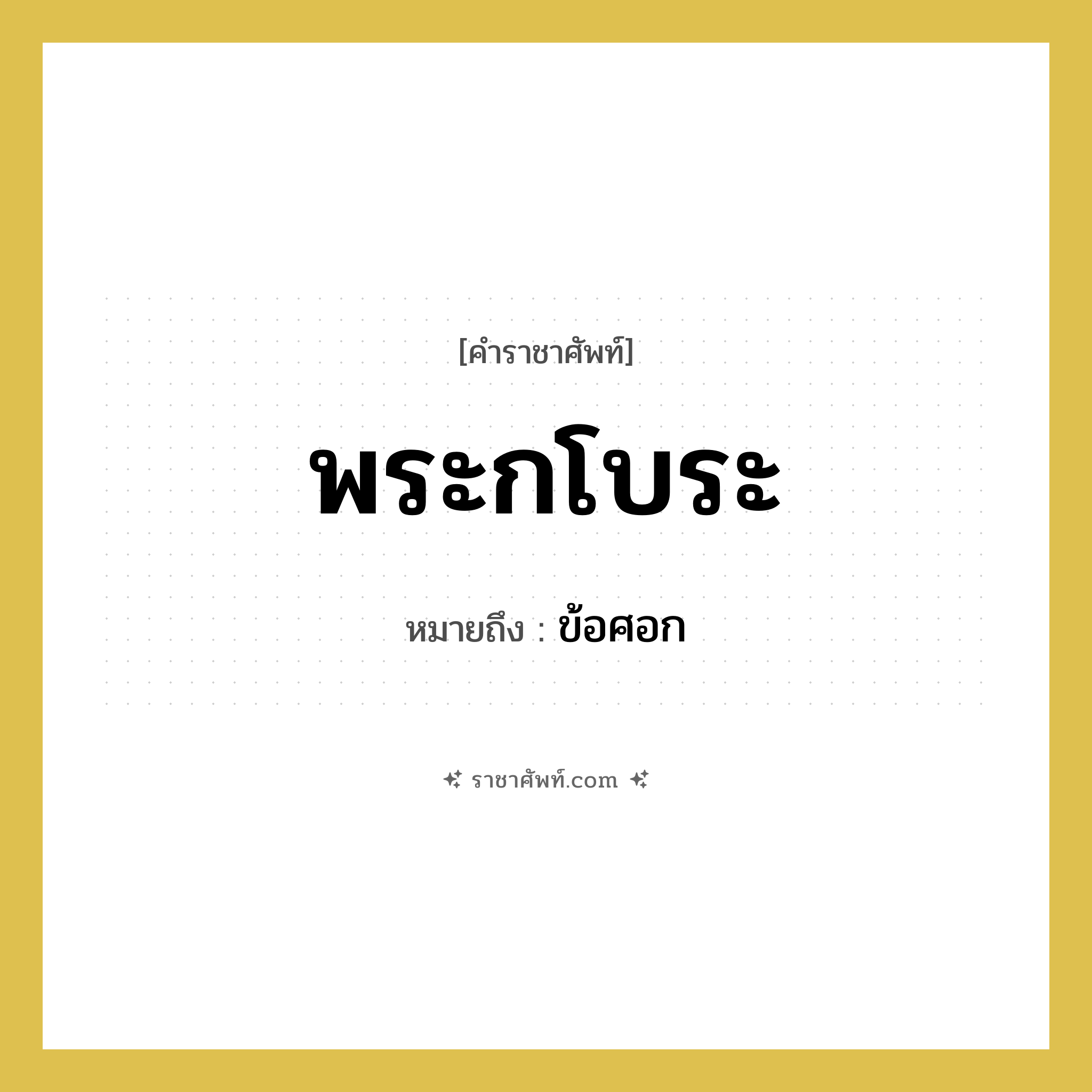 พระกโบระ หมายถึงอะไร?, คำราชาศัพท์ พระกโบระ หมายถึง ข้อศอก หมวดหมู่ ร่างกาย หมวด ร่างกาย