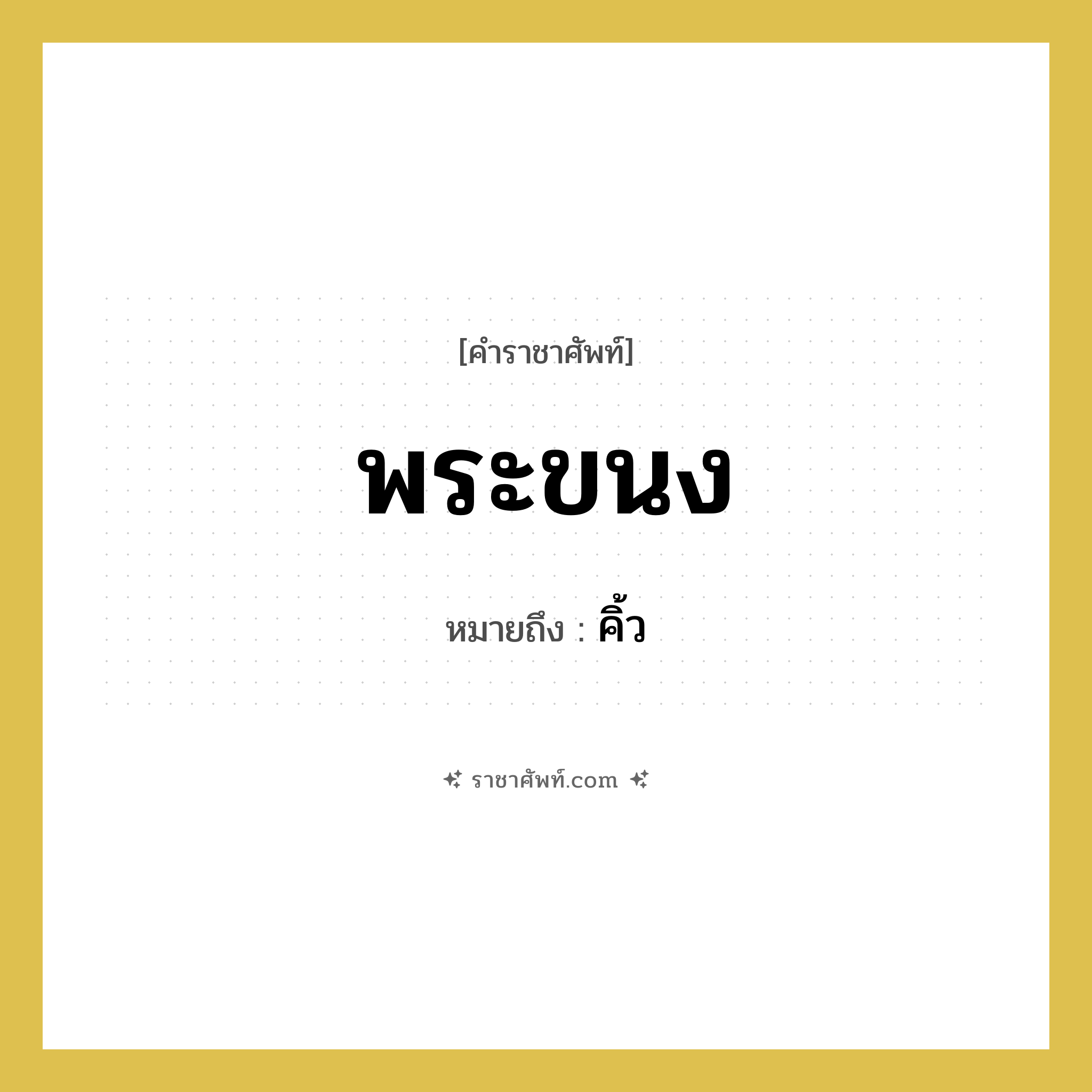 พระขนง หมายถึงอะไร?, คำราชาศัพท์ พระขนง หมายถึง คิ้ว