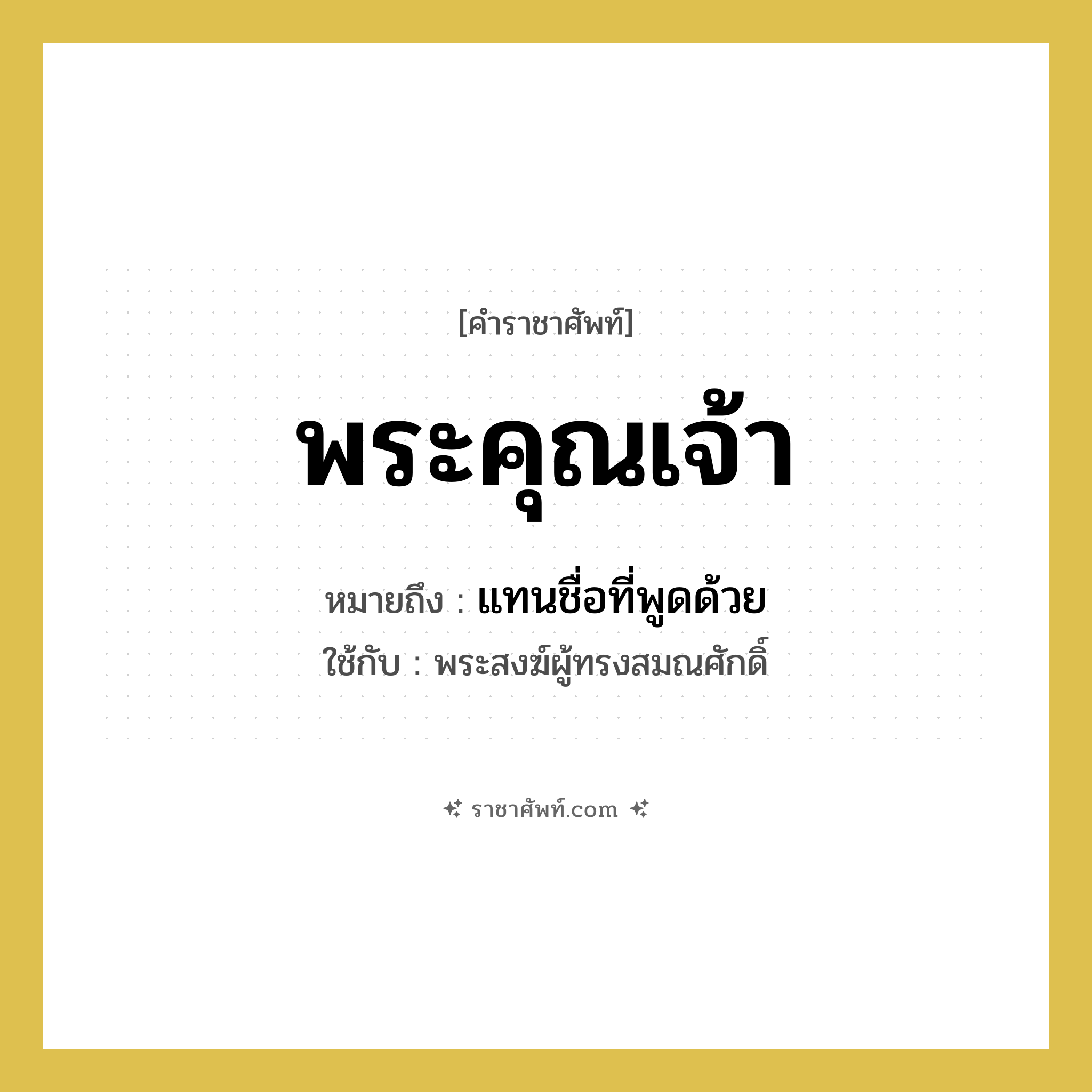 แทนชื่อที่พูดด้วย คำราชาศัพท์คือ?, หมายถึง พระคุณเจ้า หมวดหมู่ สรรพนาม ใช้กับ พระสงฆ์ผู้ทรงสมณศักดิ์ หมวด สรรพนาม