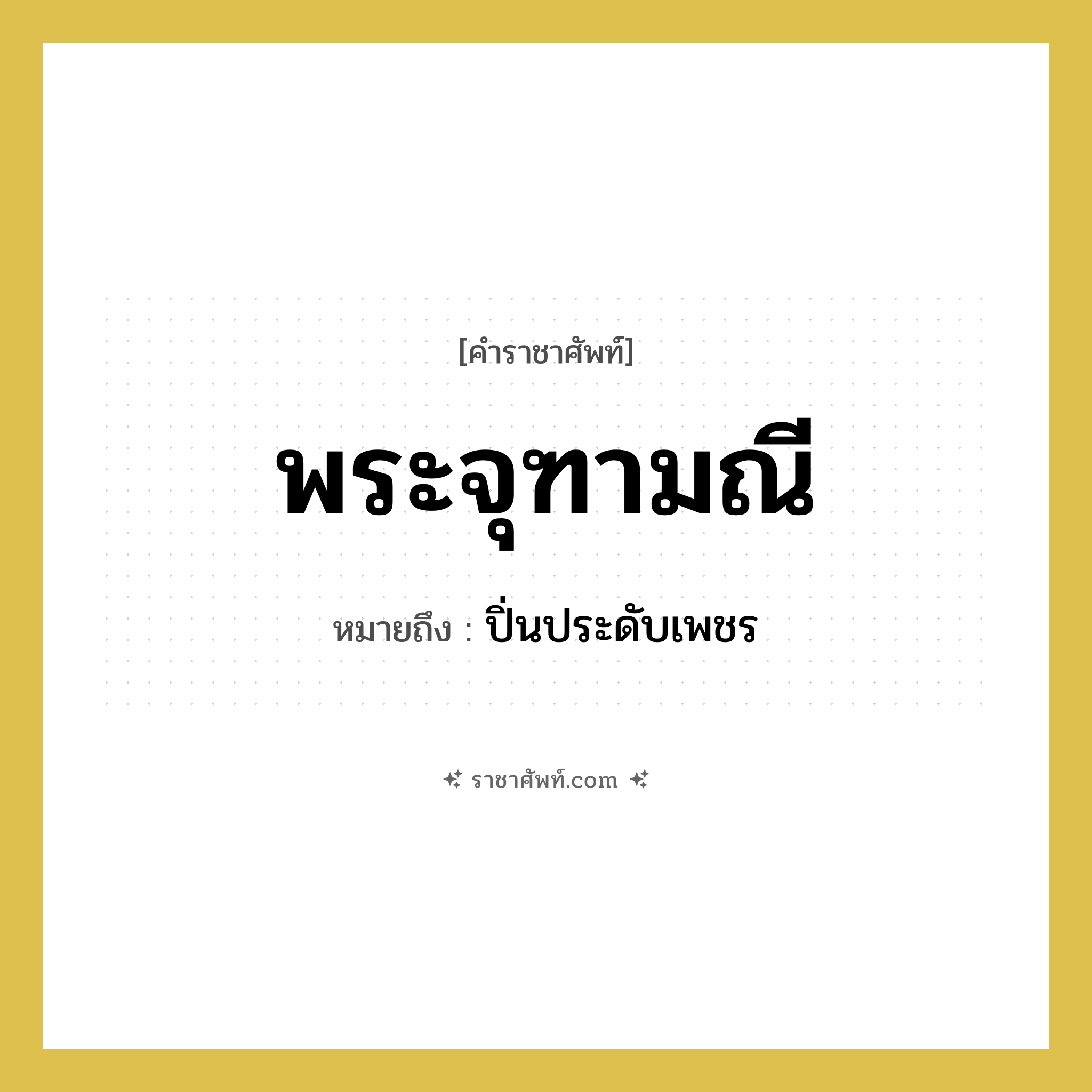 พระจุฑามณี หมายถึงอะไร?, คำราชาศัพท์ พระจุฑามณี หมายถึง ปิ่นประดับเพชร หมวดหมู่ เครื่องประดับ หมวด เครื่องประดับ