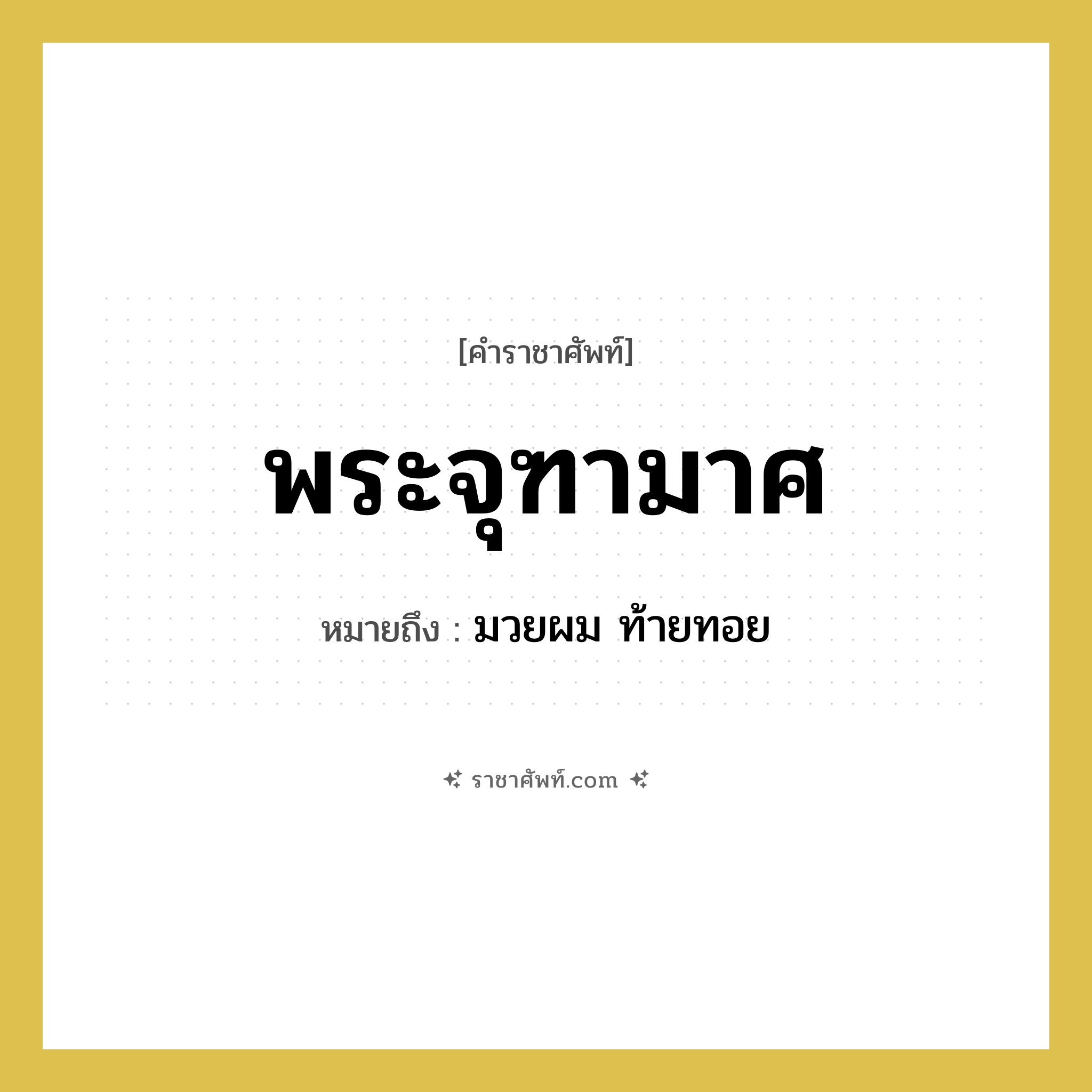 พระจุฑามาศ หมายถึงอะไร?, คำราชาศัพท์ พระจุฑามาศ หมายถึง มวยผม ท้ายทอย หมวดหมู่ ร่างกาย หมวด ร่างกาย