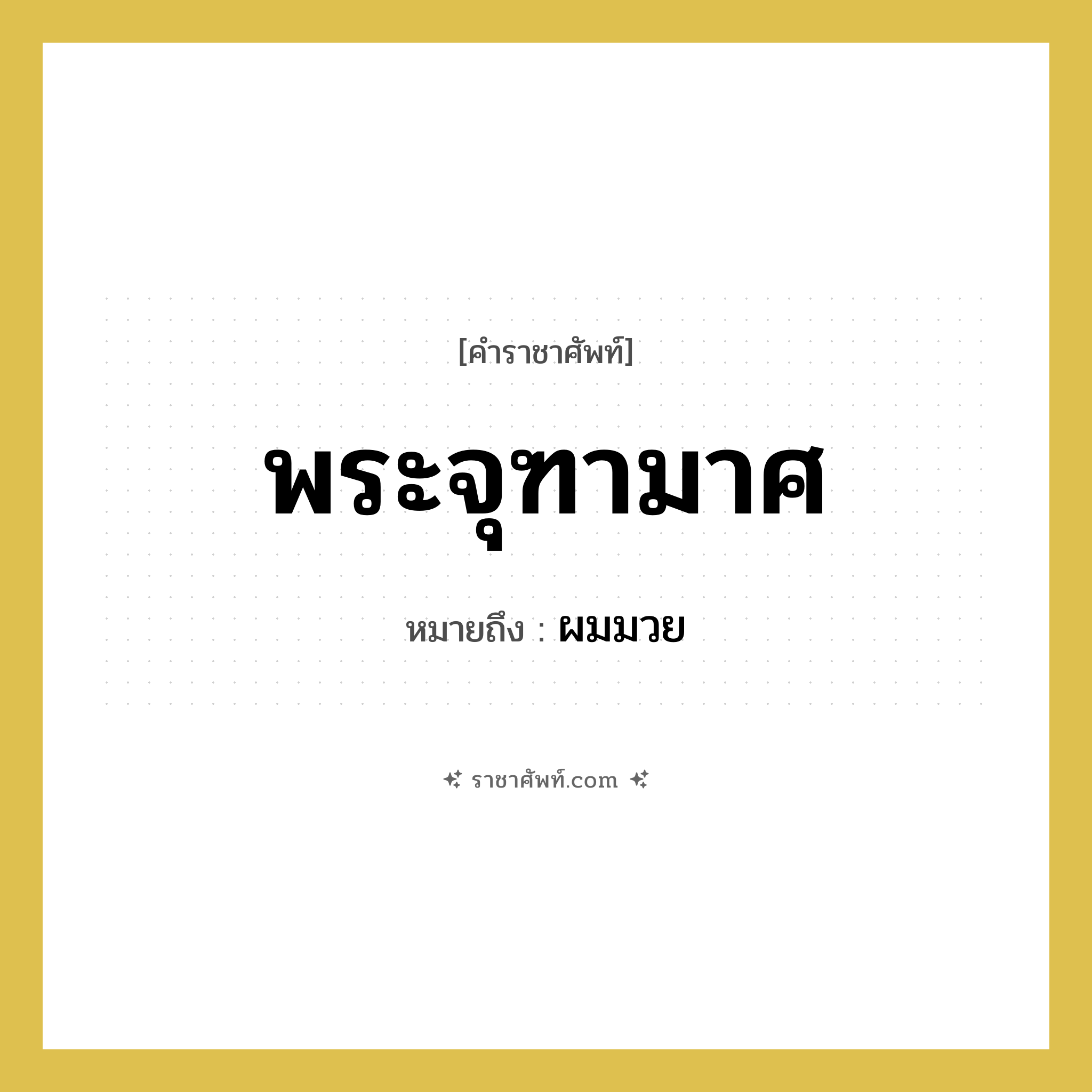 พระจุฑามาศ หมายถึงอะไร?, คำราชาศัพท์ พระจุฑามาศ หมายถึง ผมมวย