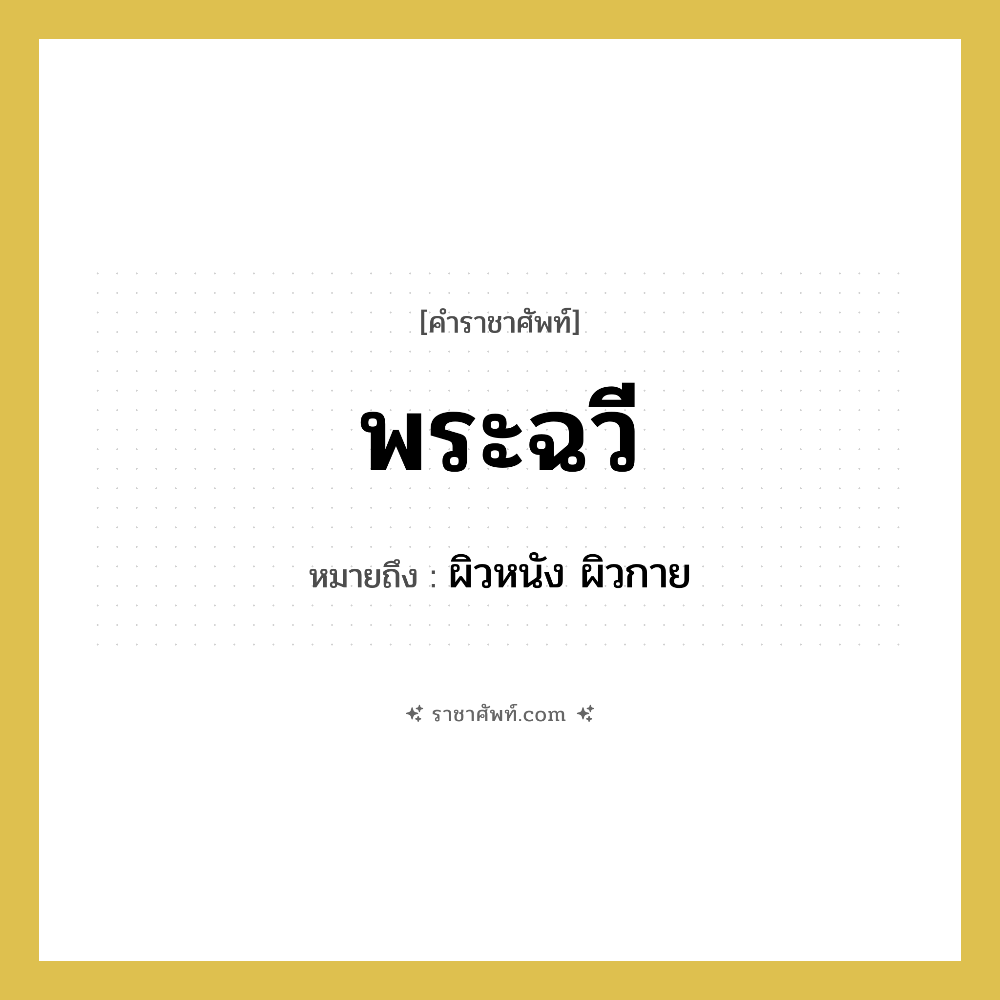 พระฉวี หมายถึงอะไร?, คำราชาศัพท์ พระฉวี หมายถึง ผิวหนัง ผิวกาย หมวดหมู่ ร่างกาย หมวด ร่างกาย