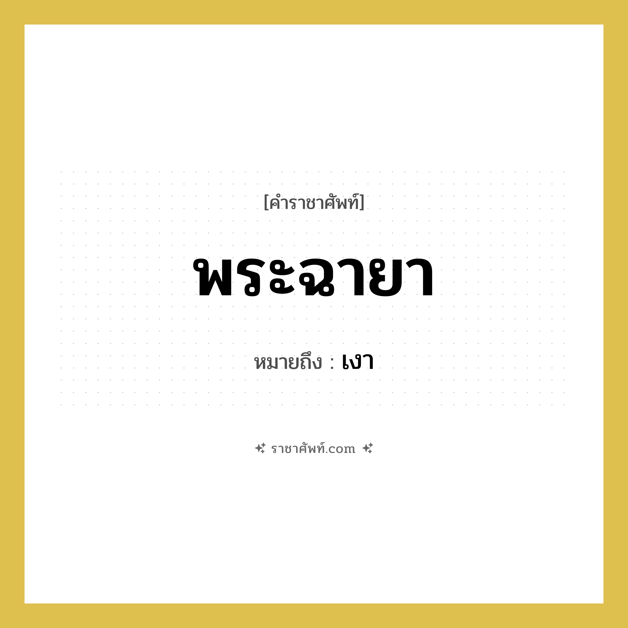พระฉายา หมายถึงอะไร?, คำราชาศัพท์ พระฉายา หมายถึง เงา หมวดหมู่ ร่างกาย หมวด ร่างกาย