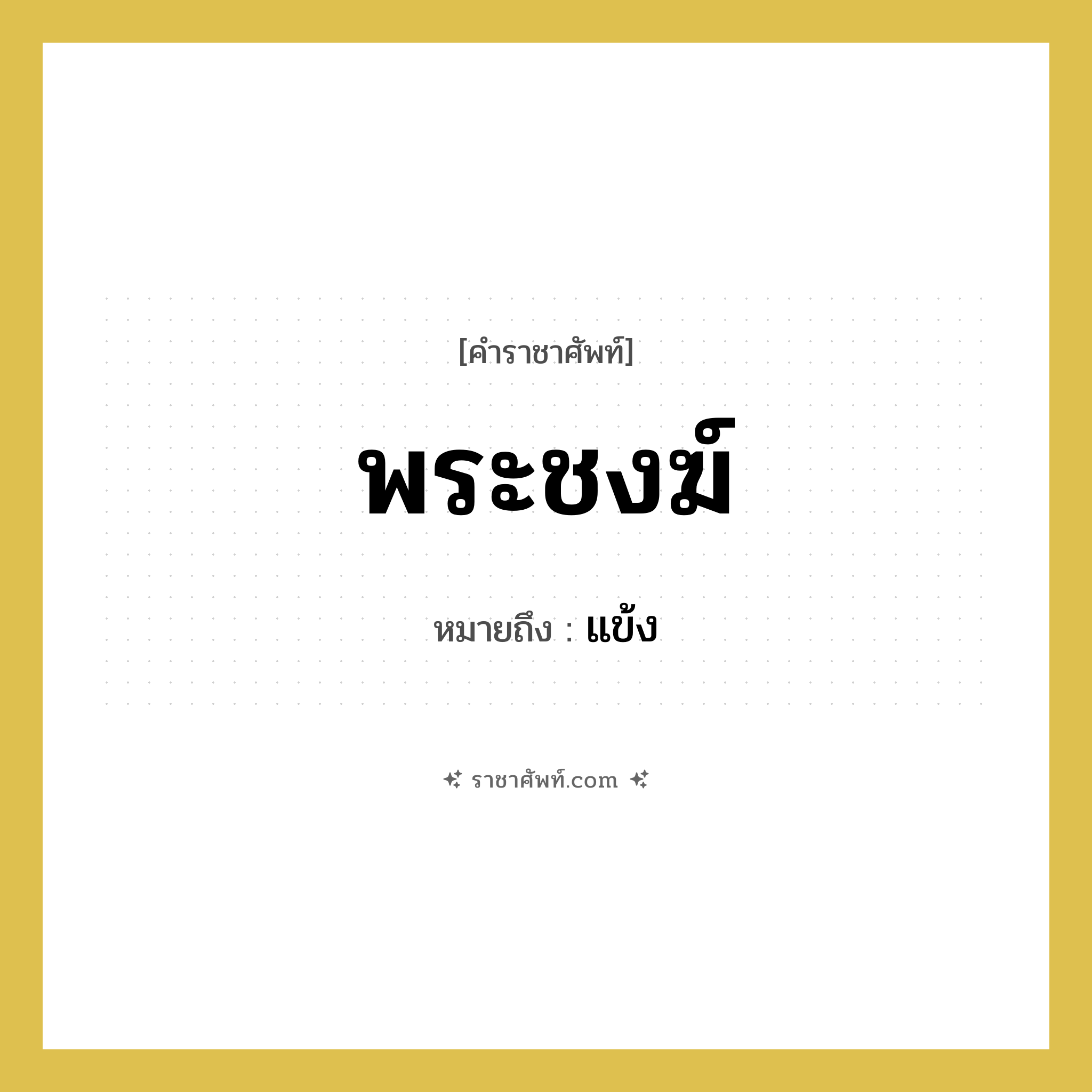 พระชงฆ์ หมายถึงอะไร?, คำราชาศัพท์ พระชงฆ์ หมายถึง แข้ง หมวดหมู่ ร่างกาย หมวด ร่างกาย