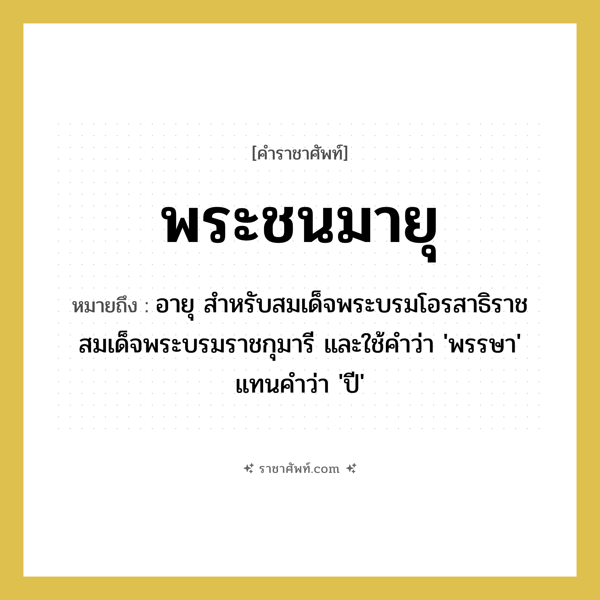 พระชนมายุ หมายถึงอะไร?, คำราชาศัพท์ พระชนมายุ หมายถึง อายุ สำหรับสมเด็จพระบรมโอรสาธิราช สมเด็จพระบรมราชกุมารี และใช้คำว่า &#39;พรรษา&#39; แทนคำว่า &#39;ปี&#39;