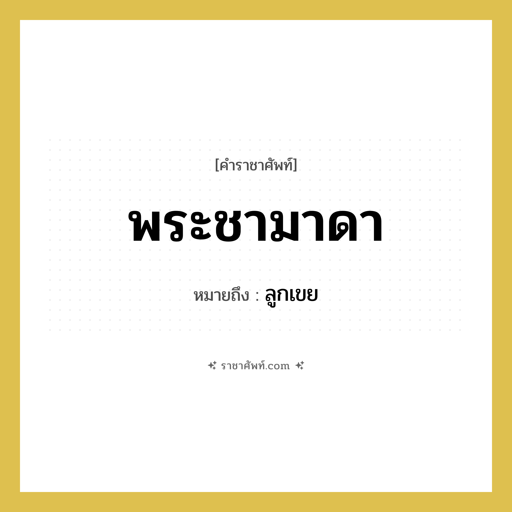 พระชามาดา หมายถึงอะไร?, คำราชาศัพท์ พระชามาดา หมายถึง ลูกเขย หมวดหมู่ เครือญาติ หมวด เครือญาติ