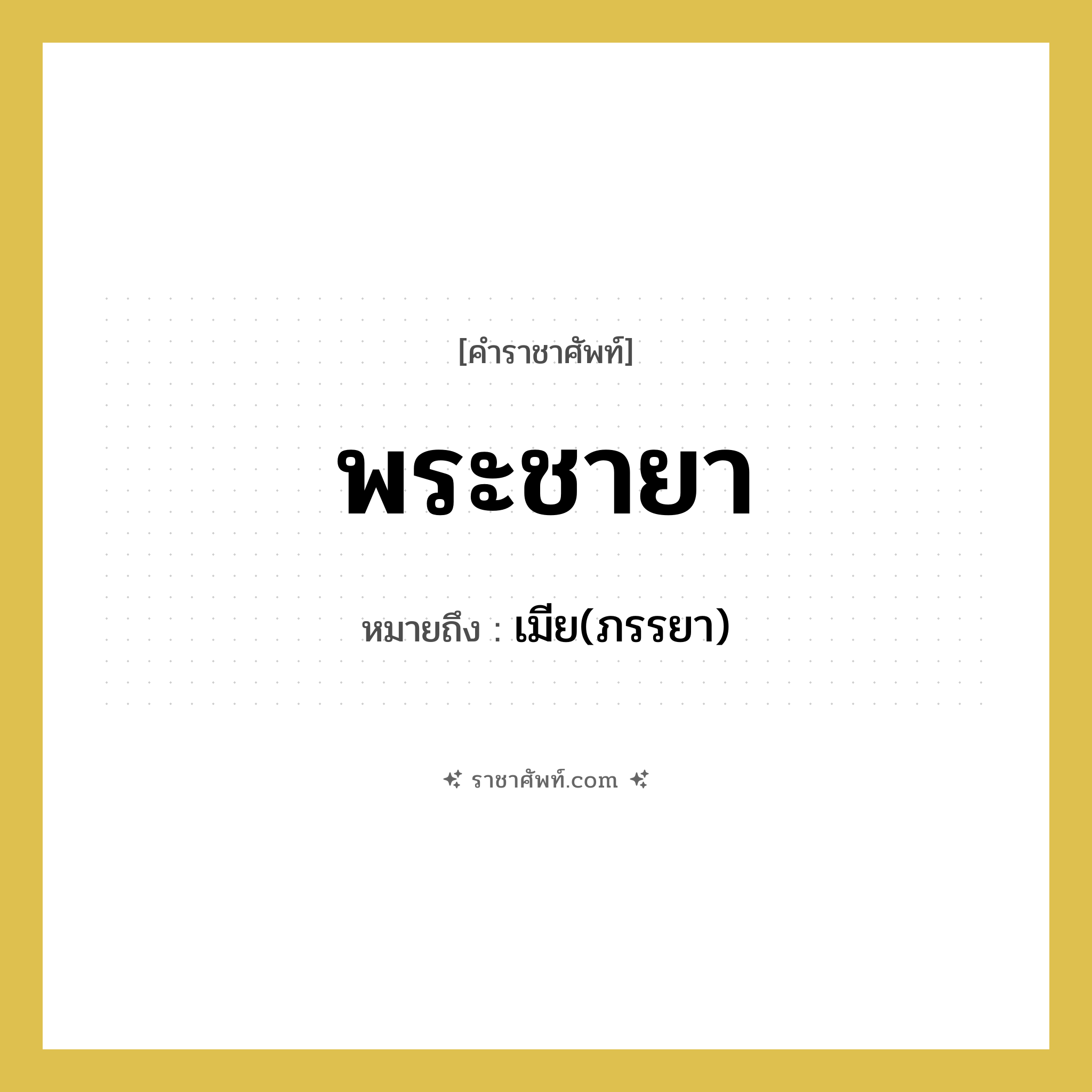 พระชายา หมายถึงอะไร?, คำราชาศัพท์ พระชายา หมายถึง เมีย(ภรรยา)