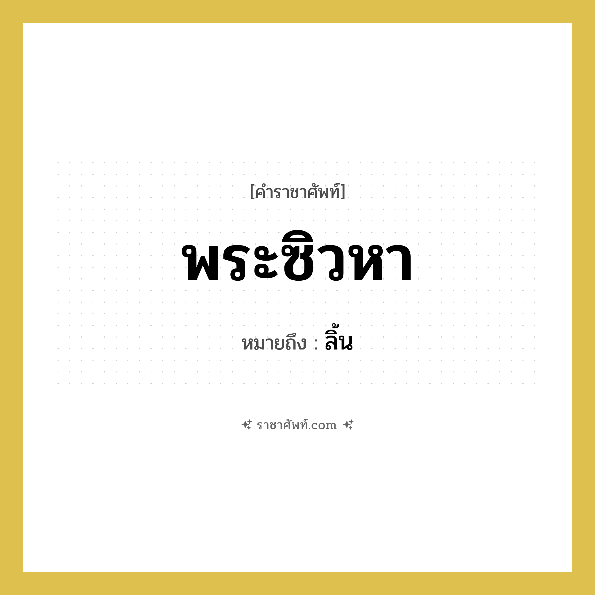 พระซิวหา หมายถึงอะไร?, คำราชาศัพท์ พระซิวหา หมายถึง ลิ้น