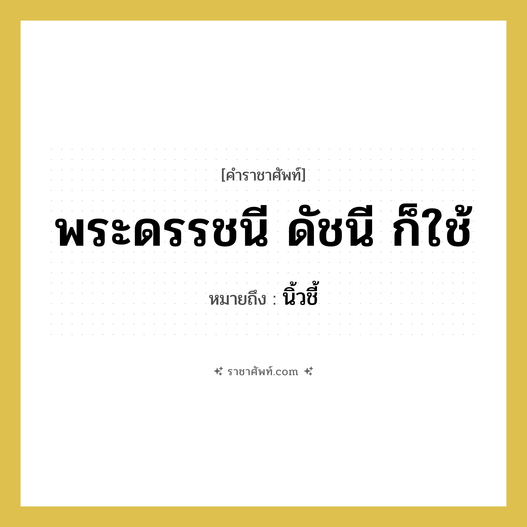 นิ้วชี้ คำราชาศัพท์คือ?, หมายถึง พระดรรชนี ดัชนี ก็ใช้