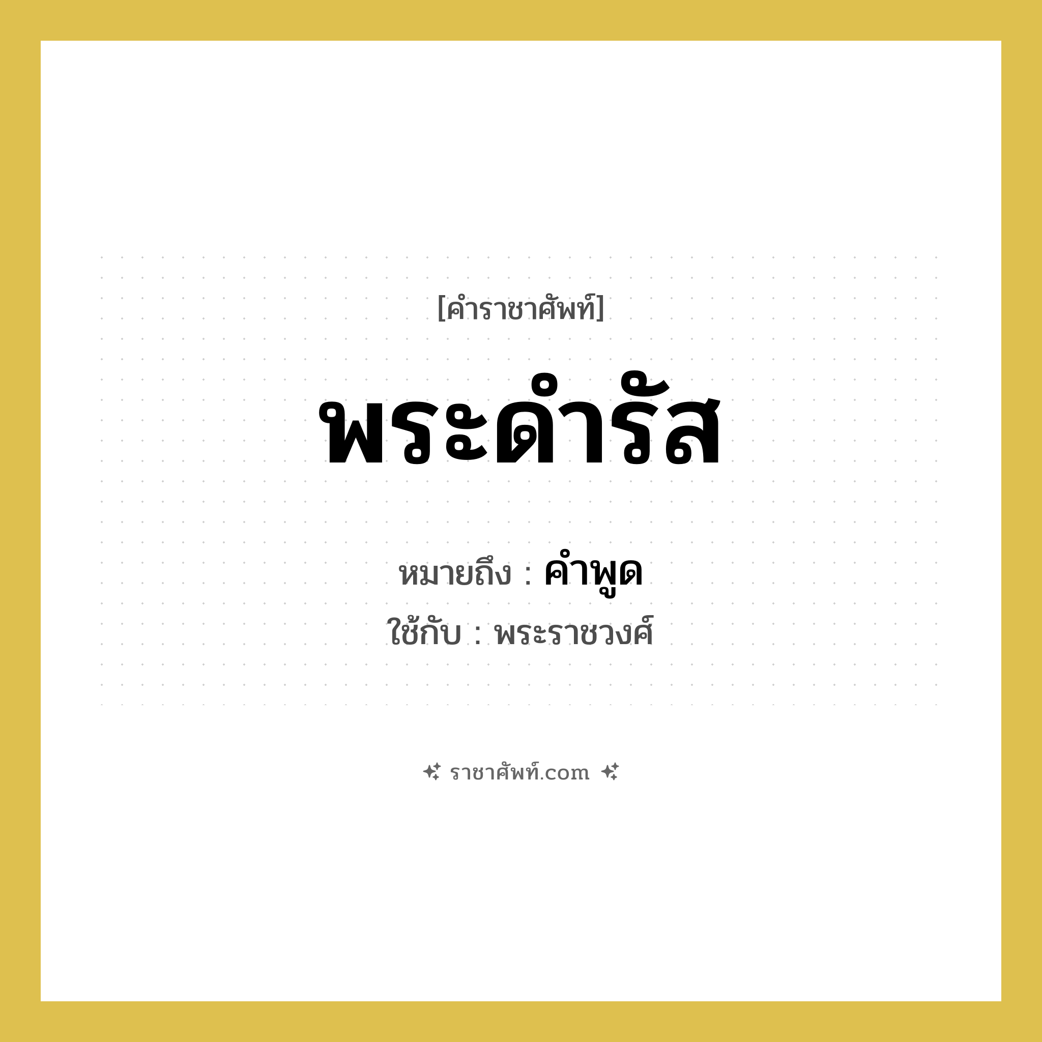 พระดำรัส หมายถึงอะไร?, คำราชาศัพท์ พระดำรัส หมายถึง คำพูด หมวดหมู่ กริยา ใช้กับ พระราชวงศ์ หมวด กริยา
