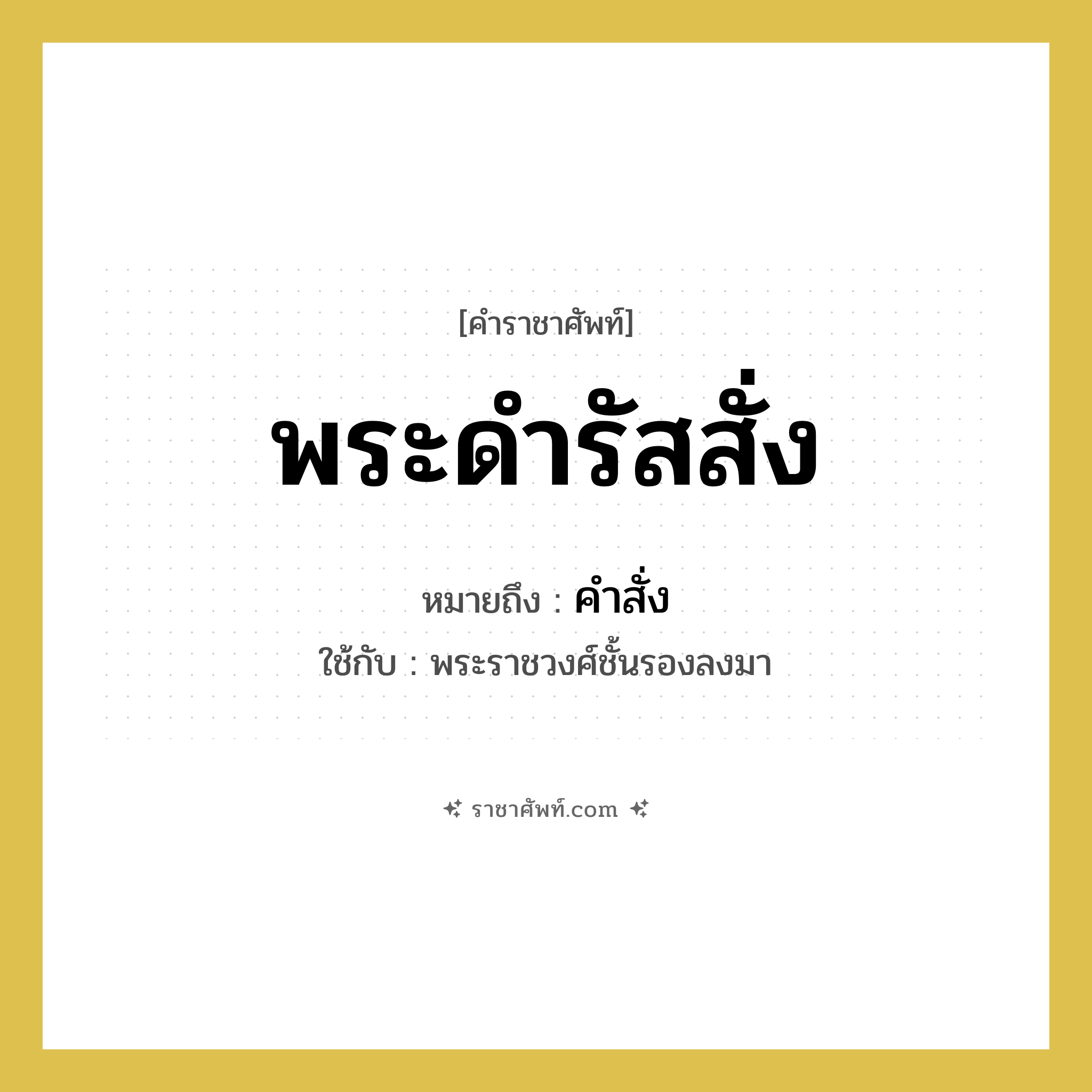 พระดำรัสสั่ง หมายถึงอะไร?, คำราชาศัพท์ พระดำรัสสั่ง หมายถึง คำสั่ง หมวดหมู่ กริยา ใช้กับ พระราชวงศ์ชั้นรองลงมา หมวด กริยา