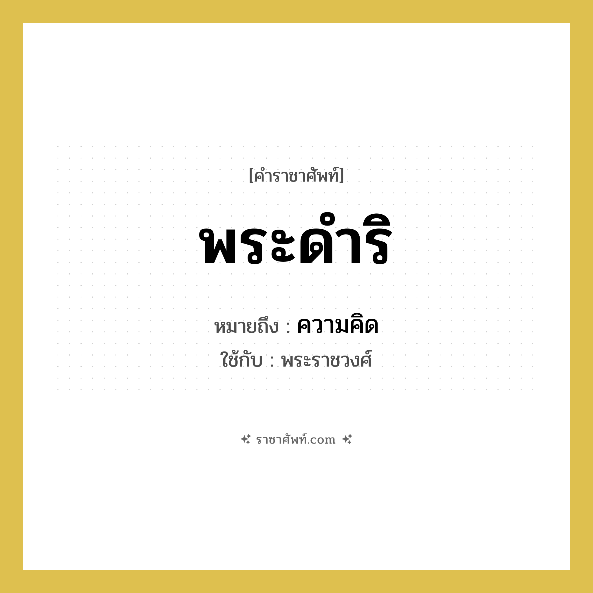 พระดำริ หมายถึงอะไร?, คำราชาศัพท์ พระดำริ หมายถึง ความคิด หมวดหมู่ กริยา ใช้กับ พระราชวงศ์ หมวด กริยา