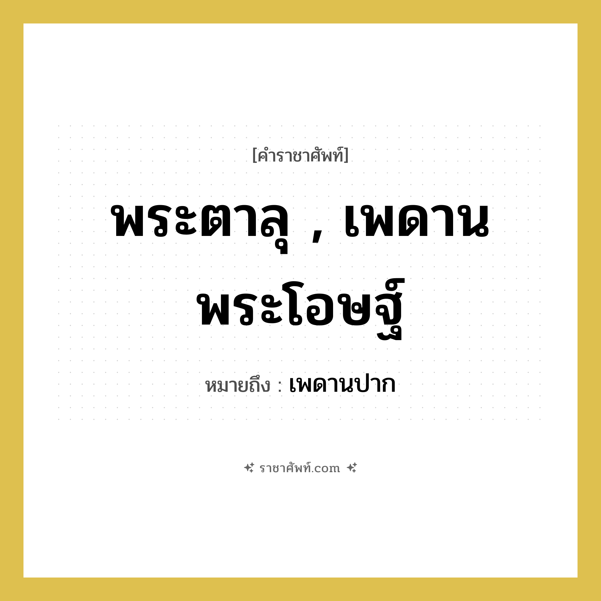 พระตาลุ , เพดานพระโอษฐ์ หมายถึง? คำราชาศัพท์ในกลุ่ม ร่างกาย, หมายถึง เพดานปาก หมวดหมู่ ร่างกาย หมวด ร่างกาย