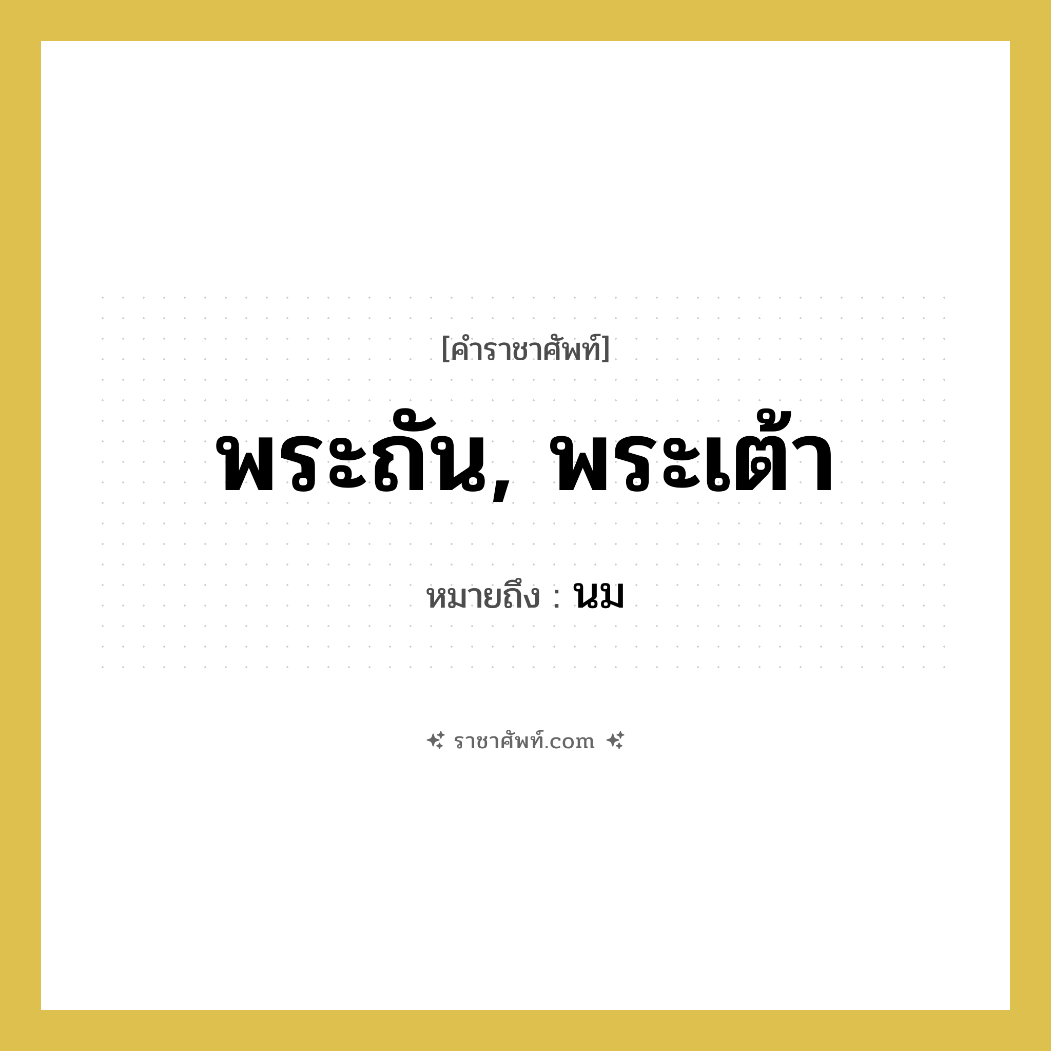 พระถัน, พระเต้า หมายถึงอะไร?, คำราชาศัพท์ พระถัน, พระเต้า หมายถึง นม