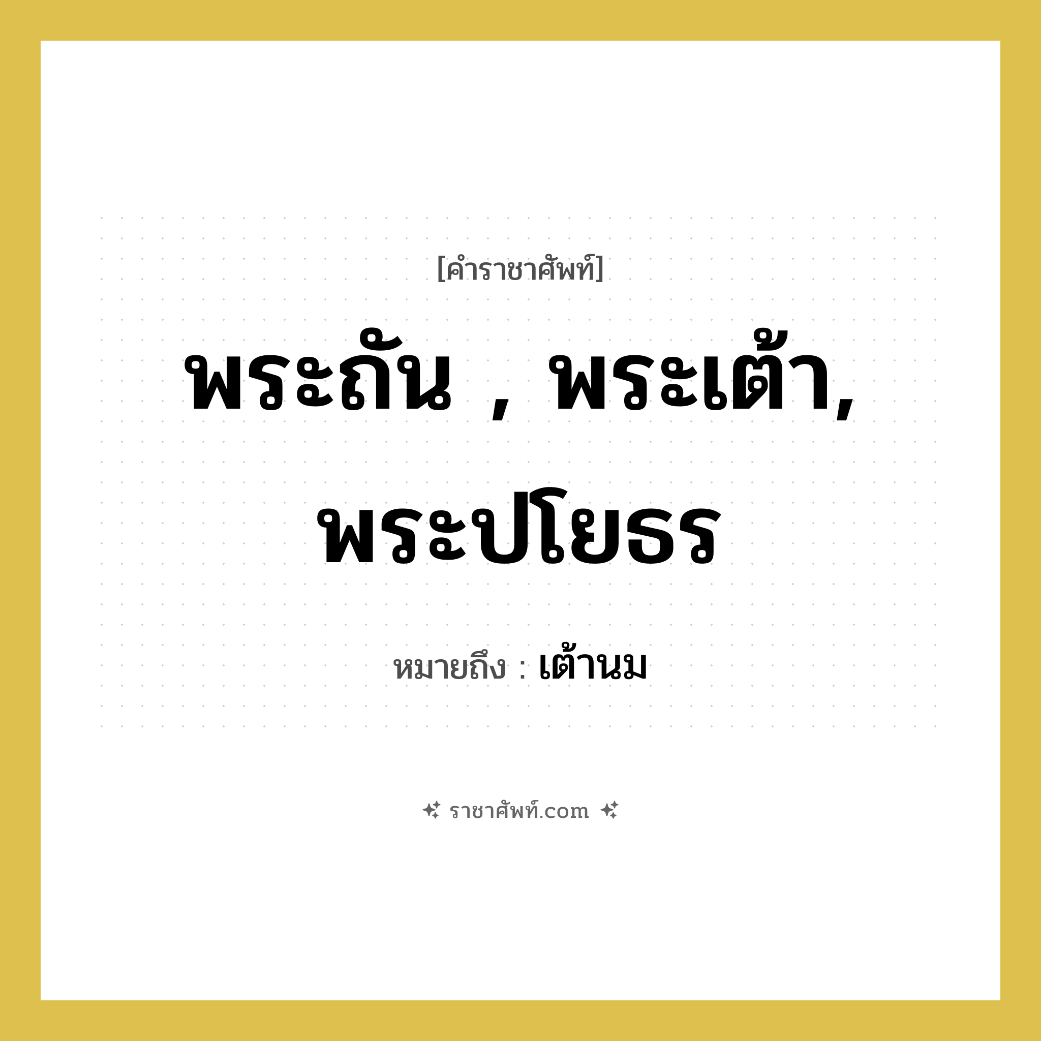 พระถัน , พระเต้า, พระปโยธร หมายถึงอะไร?, คำราชาศัพท์ พระถัน , พระเต้า, พระปโยธร หมายถึง เต้านม หมวดหมู่ ร่างกาย หมวด ร่างกาย