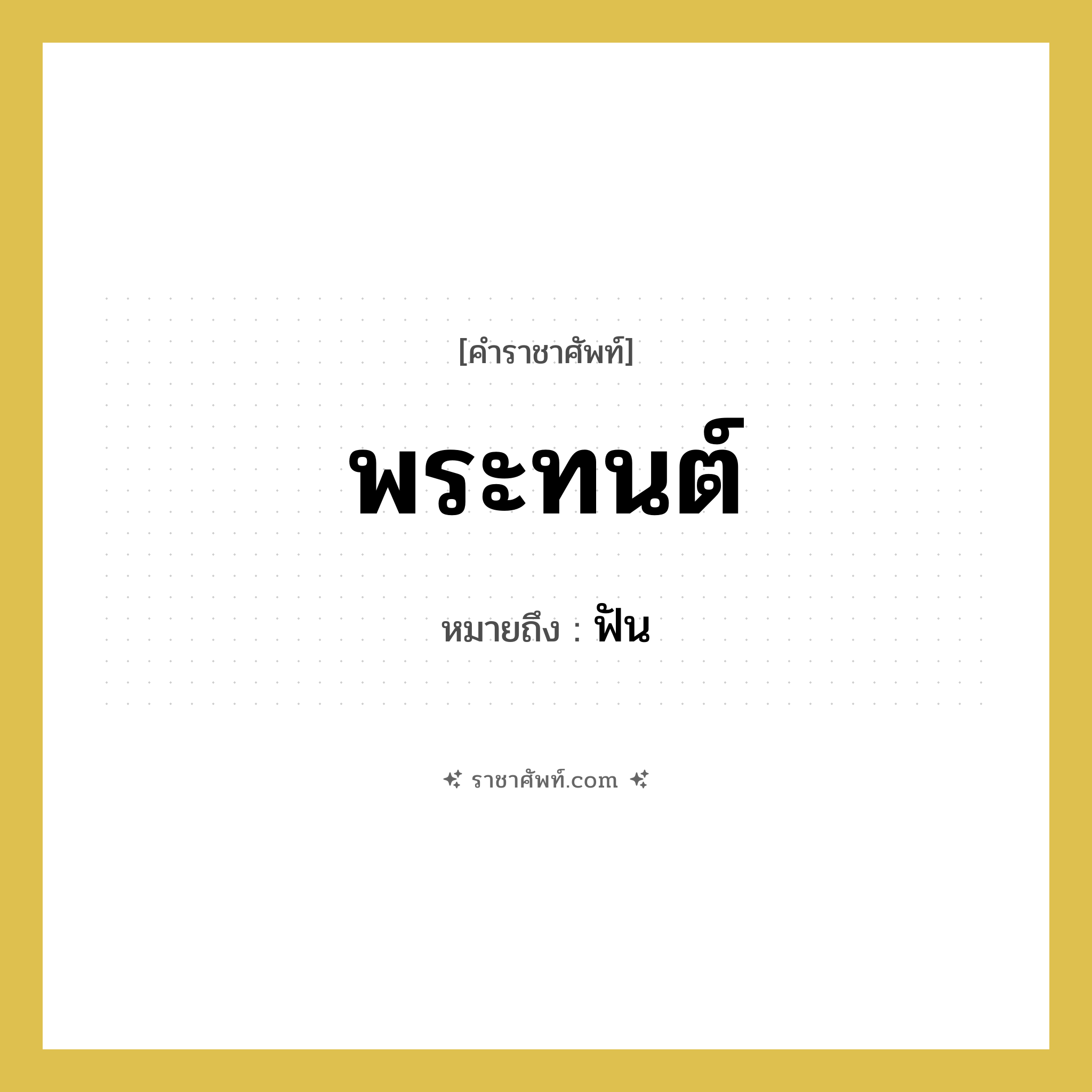 พระทนต์ หมายถึงอะไร?, คำราชาศัพท์ พระทนต์ หมายถึง ฟัน หมวดหมู่ ร่างกาย หมวด ร่างกาย