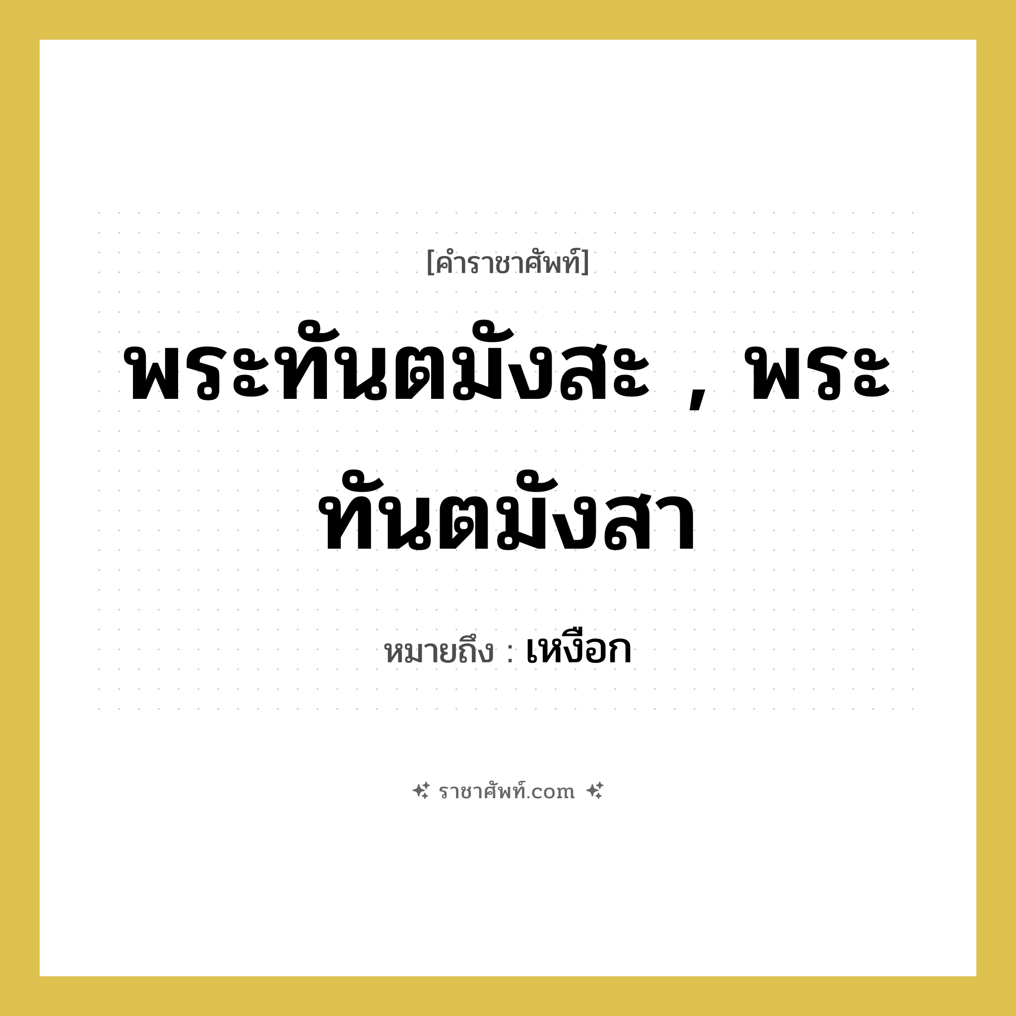 พระทันตมังสะ , พระทันตมังสา หมายถึงอะไร?, คำราชาศัพท์ พระทันตมังสะ , พระทันตมังสา หมายถึง เหงือก หมวดหมู่ ร่างกาย หมวด ร่างกาย